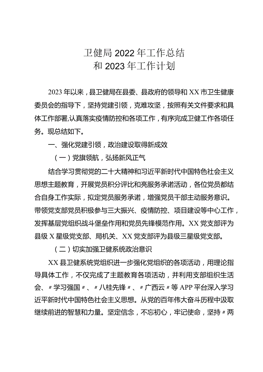 卫健局2023年工作总结和2024年工作计划.docx_第1页