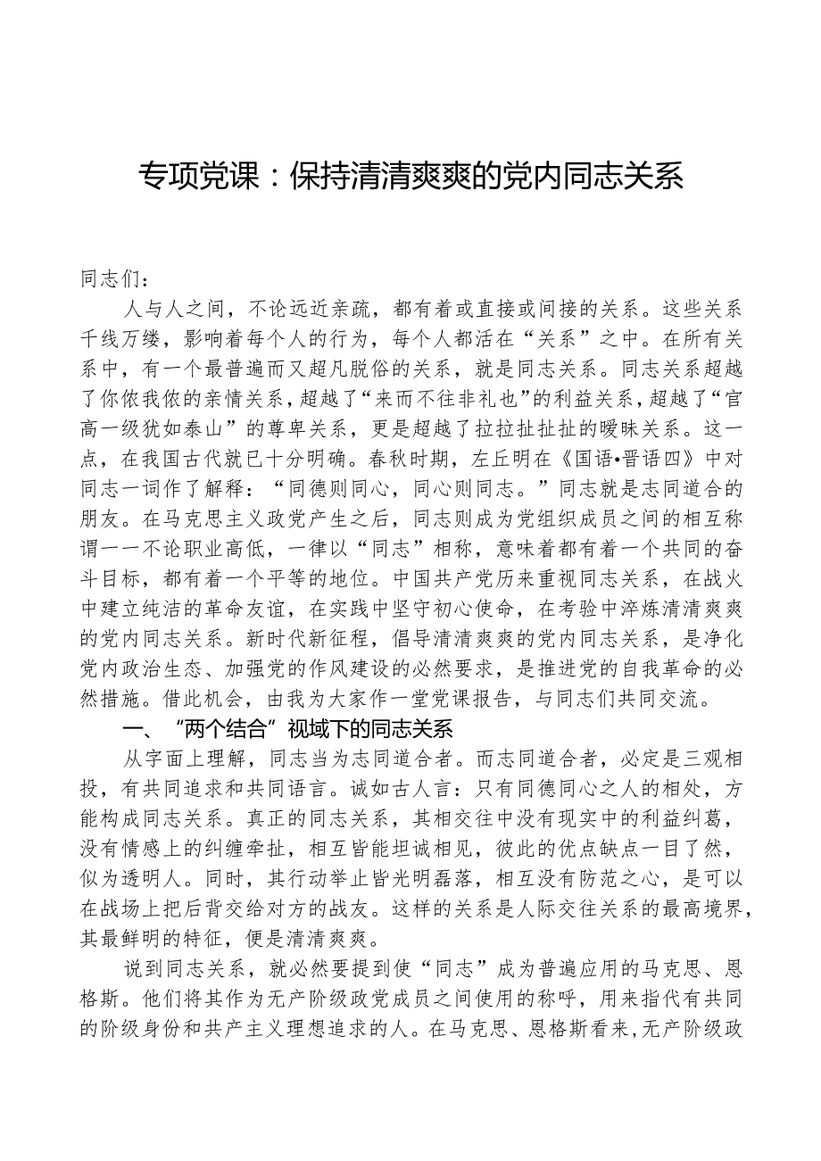 专题党课：保持清清爽爽的党内同志关系.docx_第1页