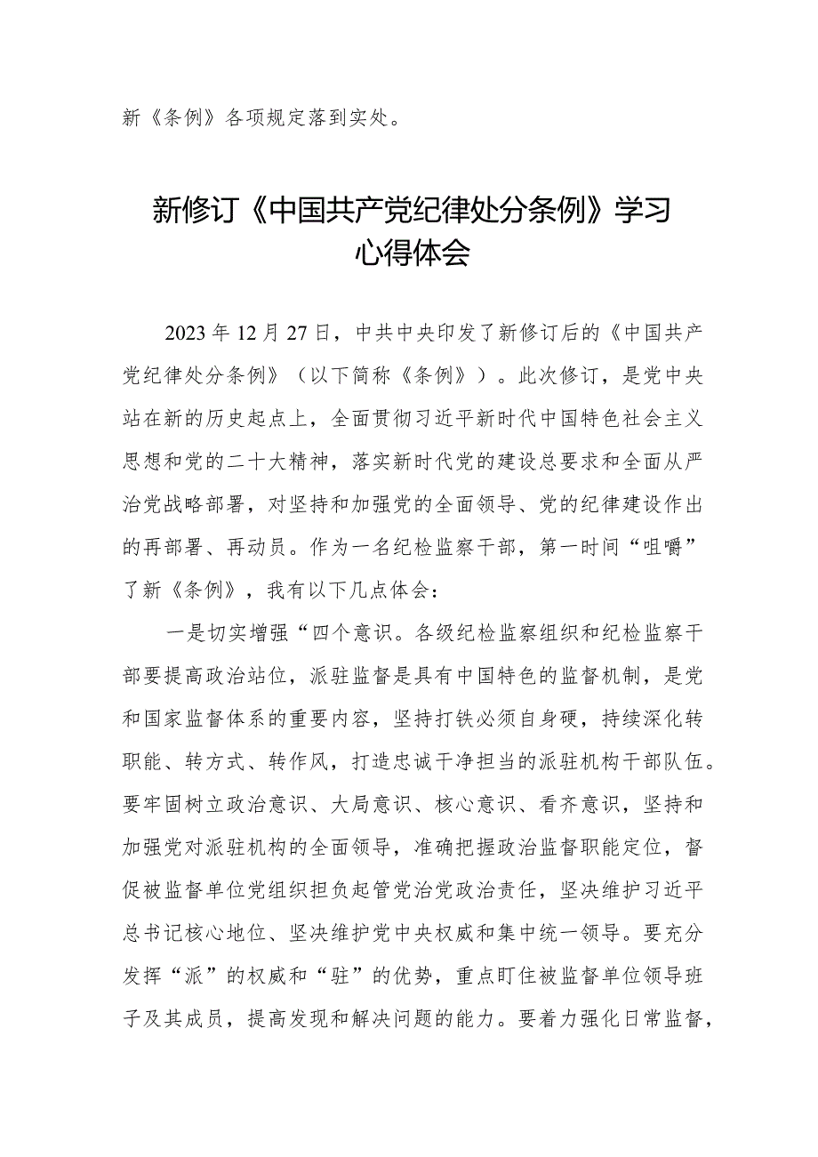 学习2024新修订中国共产党纪律处分条例心得体会五篇.docx_第3页