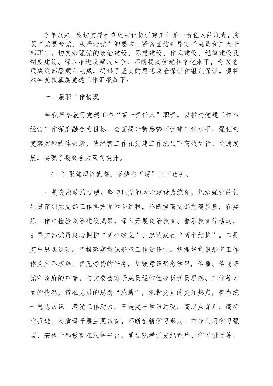 2024党支部书记抓党建述职报告精选2篇合辑.docx_第2页