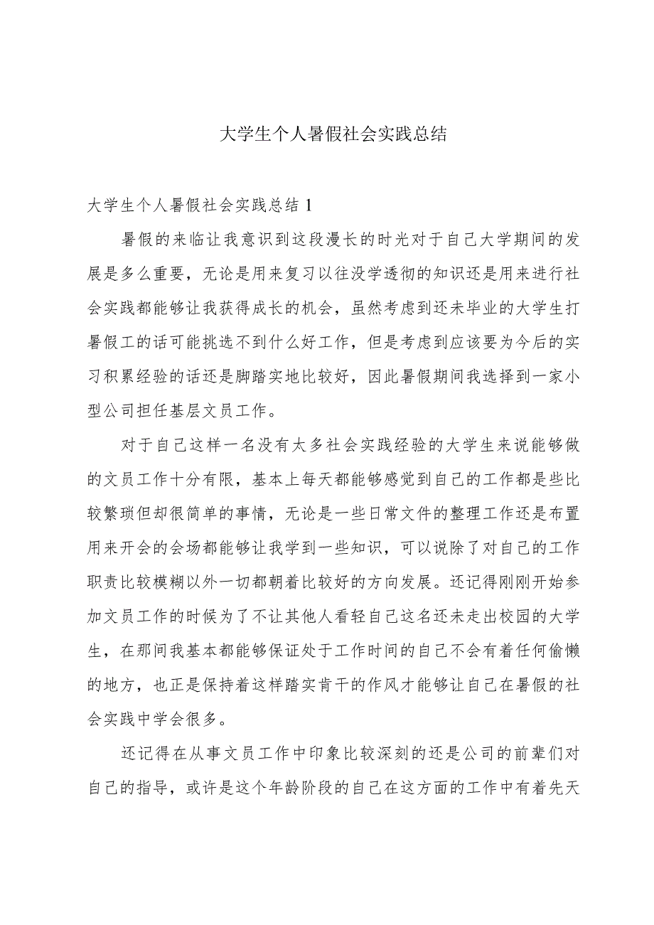 大学生个人暑假社会实践总结.docx_第1页