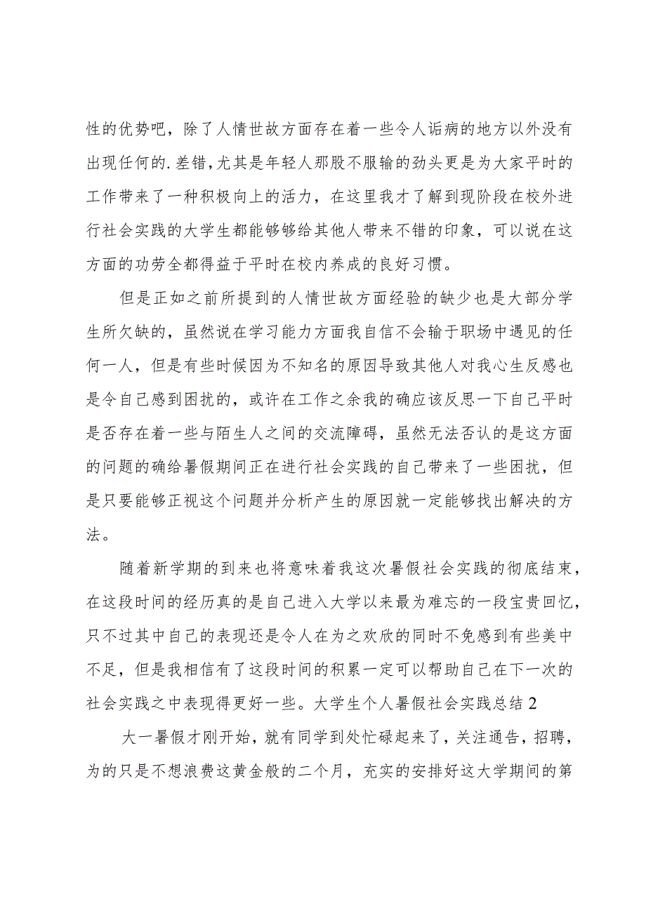 大学生个人暑假社会实践总结.docx_第2页