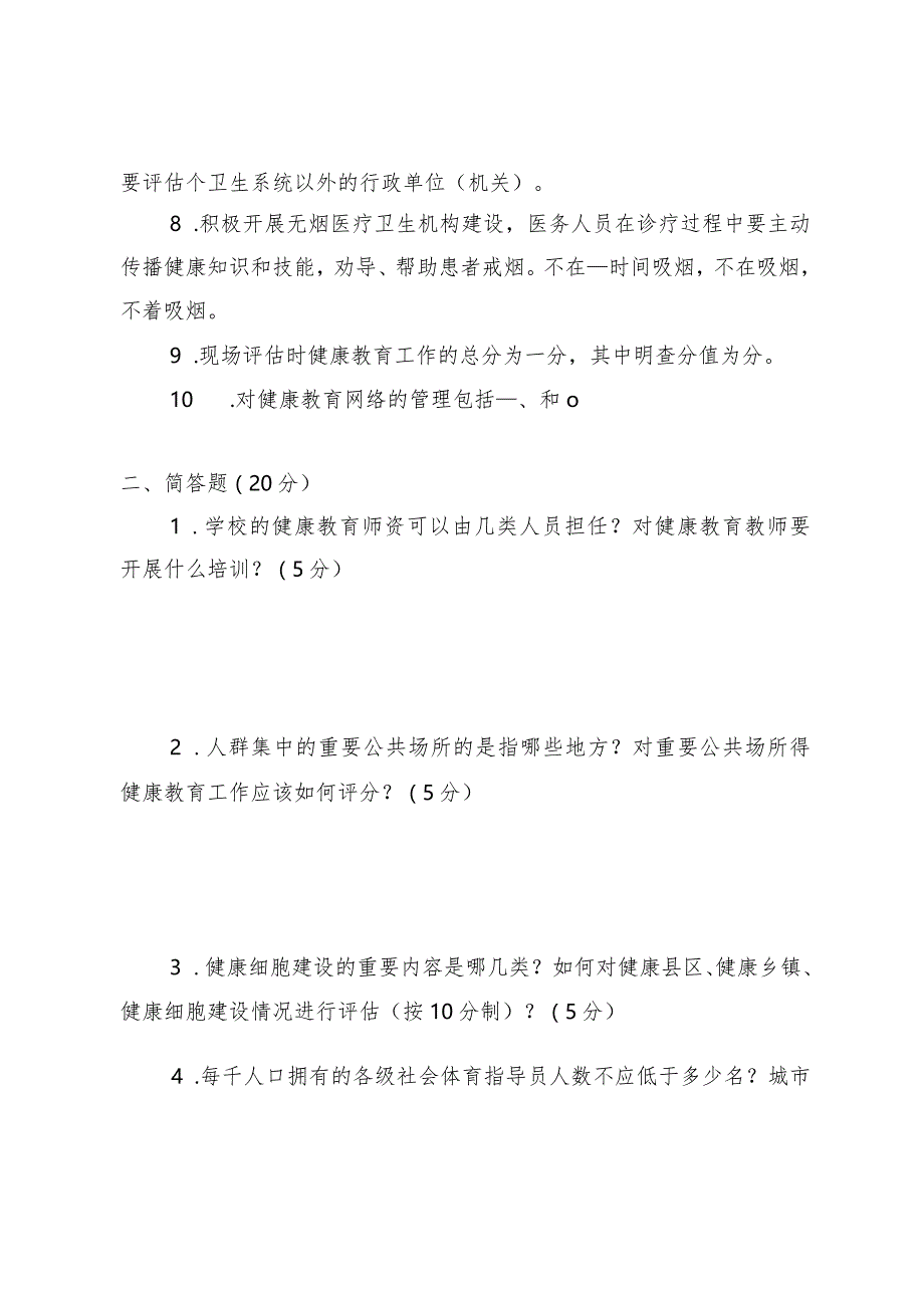 创建国家卫生城镇理论知识测试卷及答案（健康教育和健康促进专业）.docx_第2页