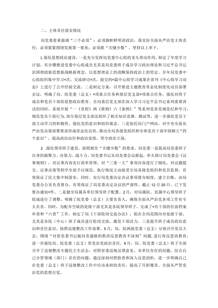 局党委关于全面从严治党主体责任和监督责任落实情况报告.docx_第2页