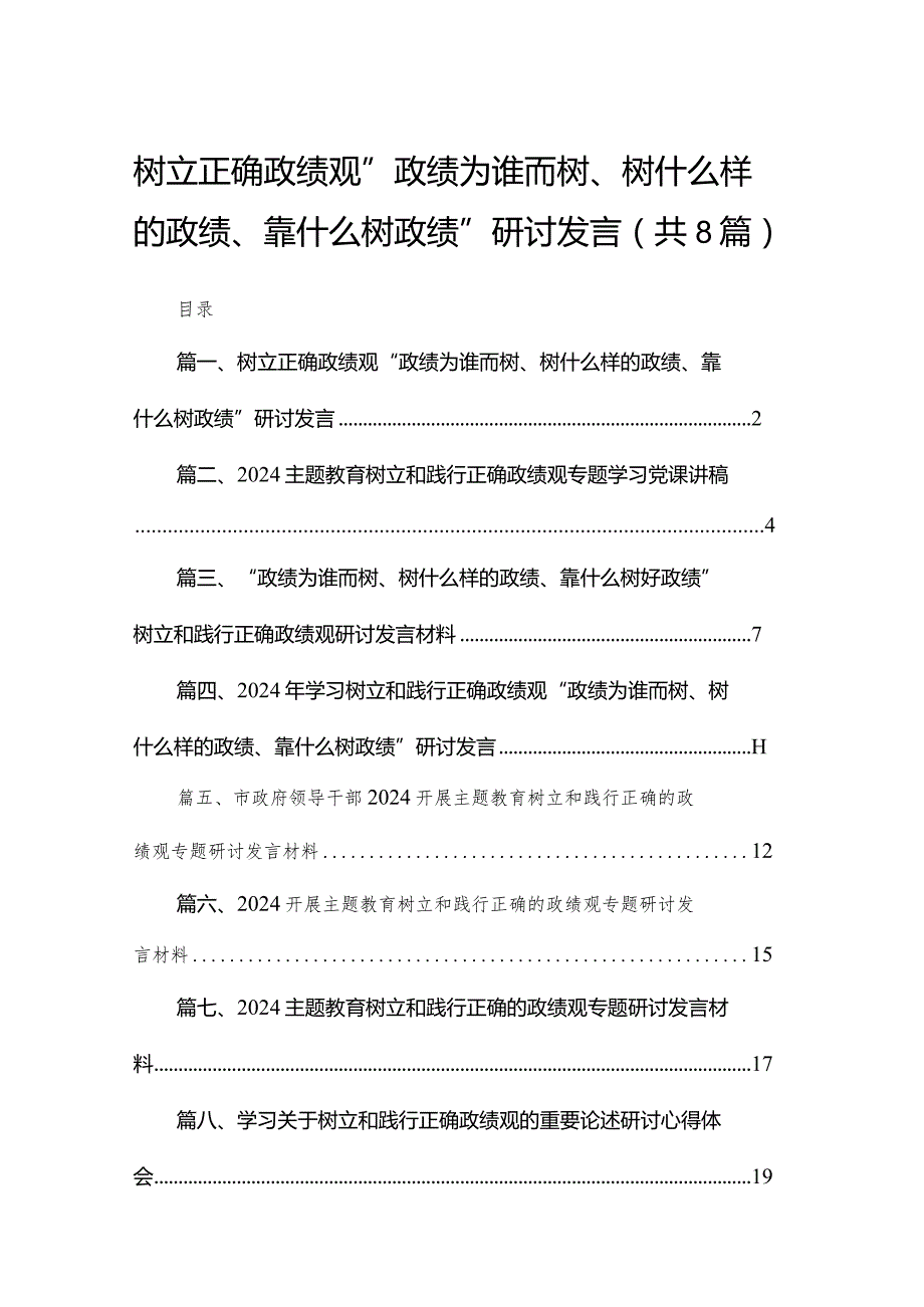 树立正确政绩观“政绩为谁而树、树什么样的政绩、靠什么树政绩”研讨发言范文精选(8篇).docx_第1页