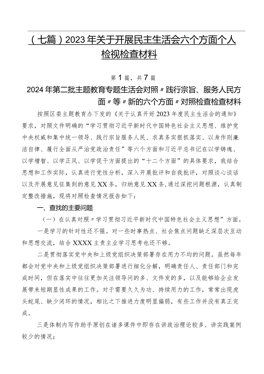 （七篇）2023年关于开展民主生活会六个方面个人检视检查材料.docx_第1页