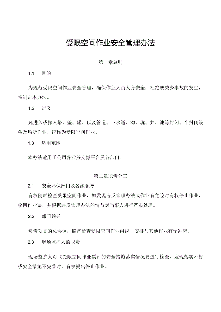 新能源公司受限空间作业安全管理办法（发布版）.docx_第1页