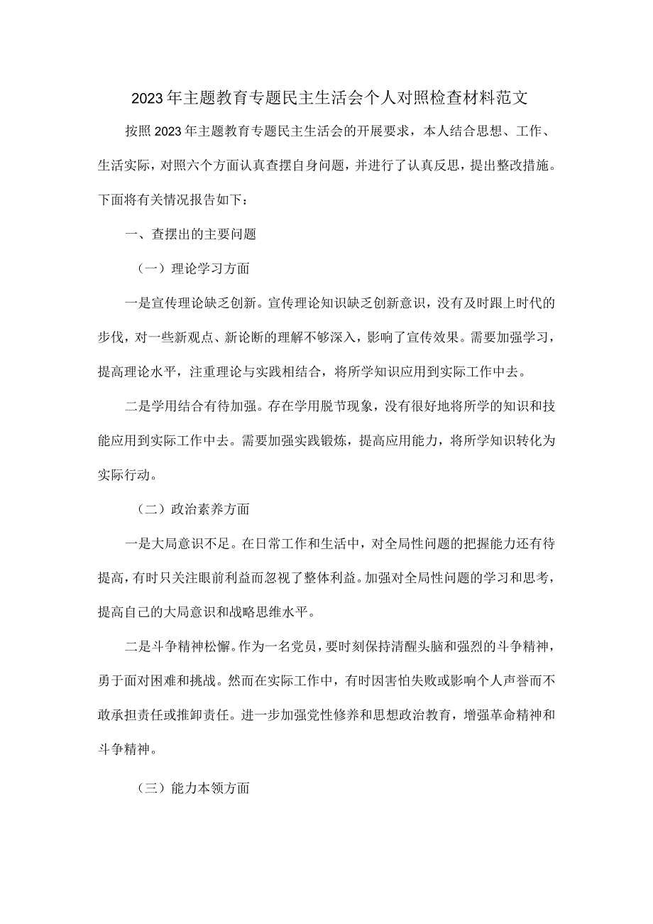 2023年主题教育专题民主生活会个人对照检查材料范文.docx_第1页