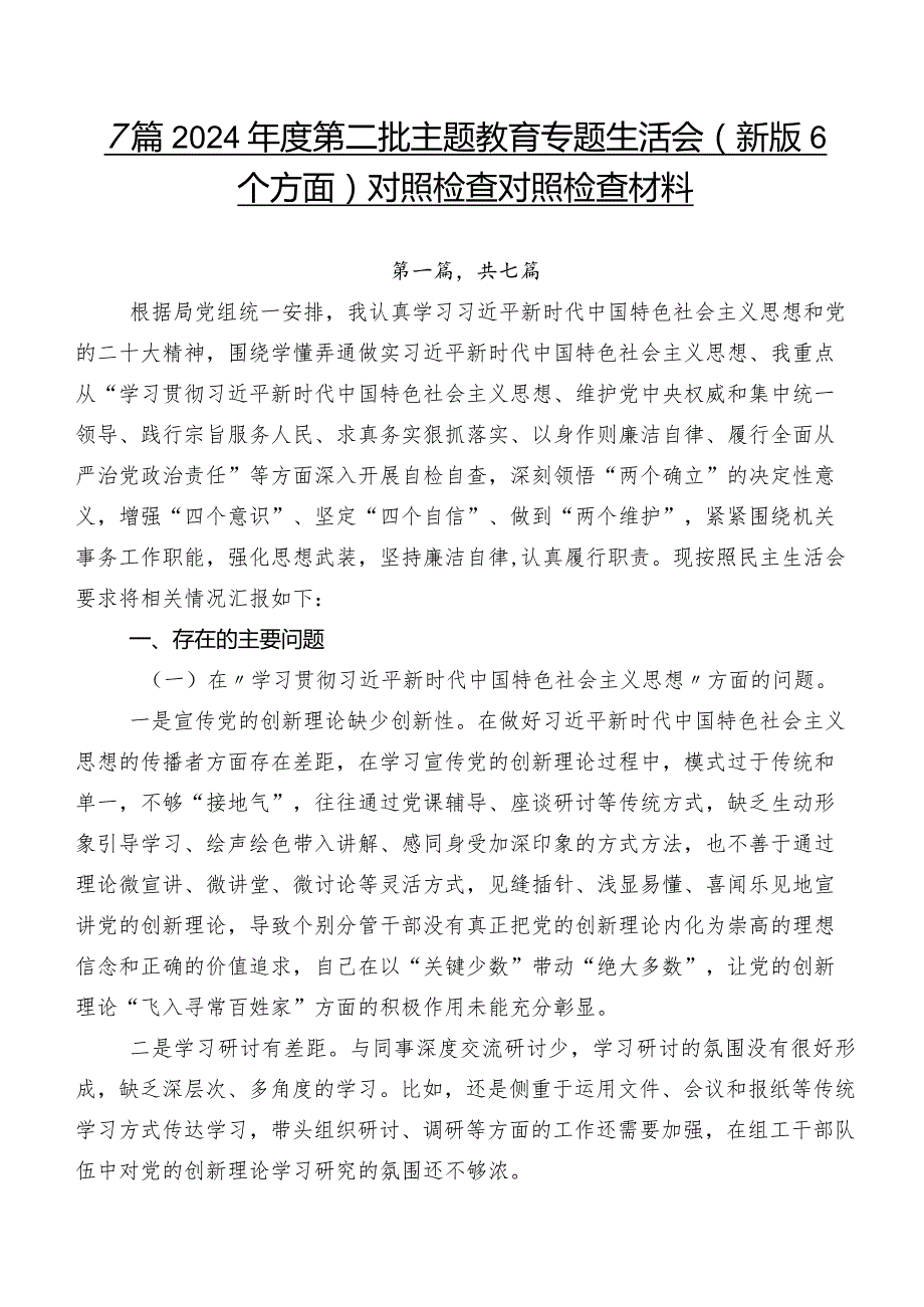 7篇2024年度第二批专题教育专题生活会(新版6个方面)对照检查对照检查材料.docx_第1页