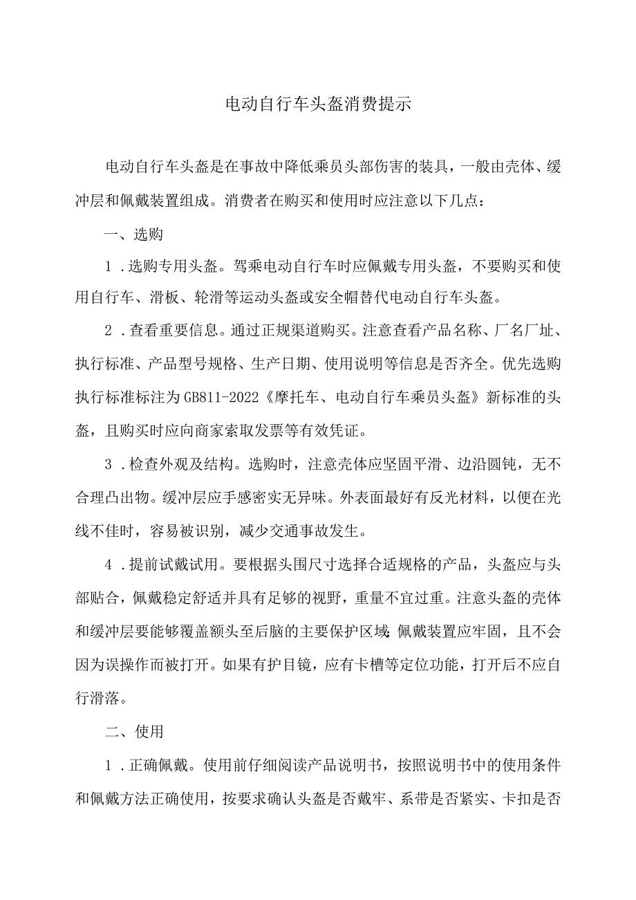 电动自行车头盔消费提示（2024年）.docx_第1页