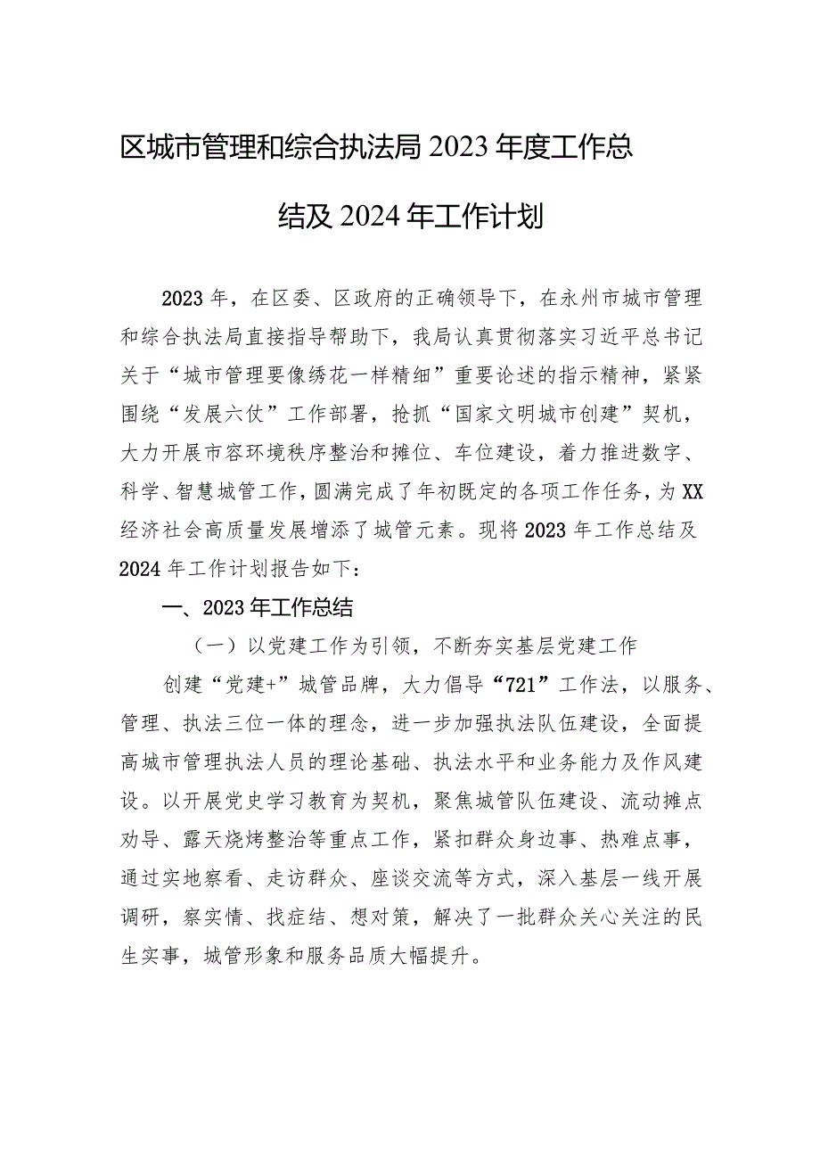 区城市管理和综合执法局2023年度工作总结及2024年工作计划(20231226).docx_第1页