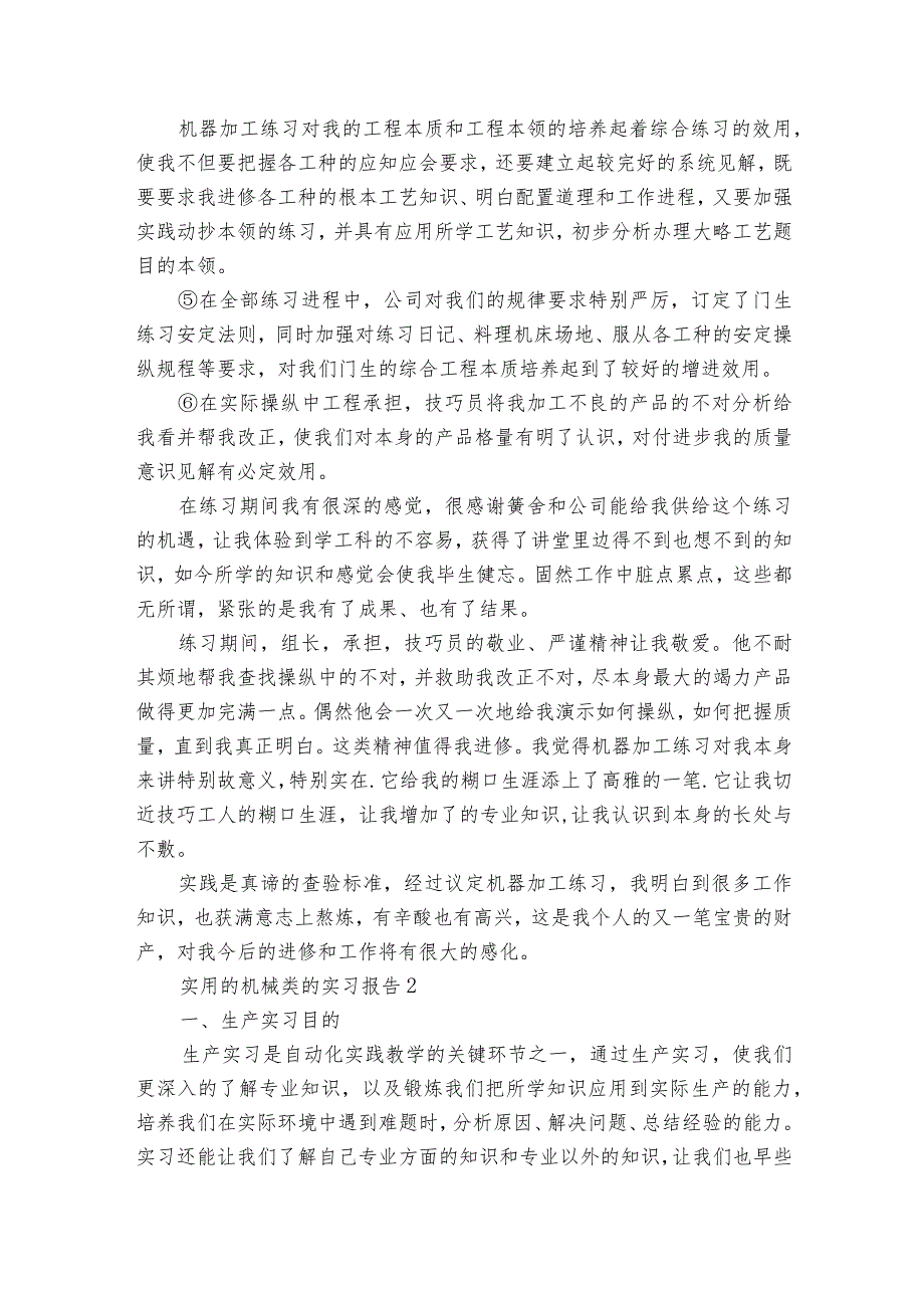 实用的机械类的实习报告3篇(机械类大学生实习周记通).docx_第2页