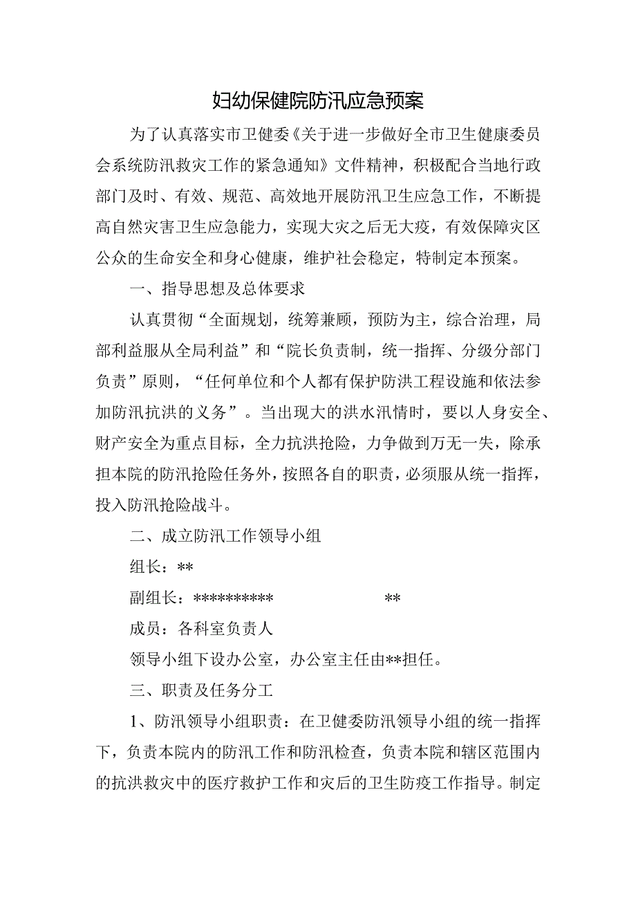 妇幼保健院防汛应急预案.docx_第1页