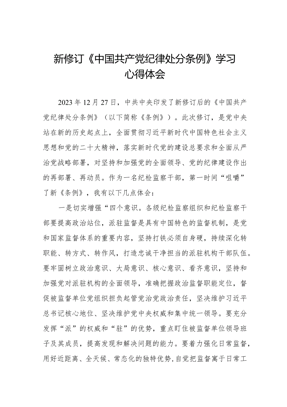 党员干部学习2024年新修订《中国共产党纪律处分条例》的心得体会五篇.docx_第1页