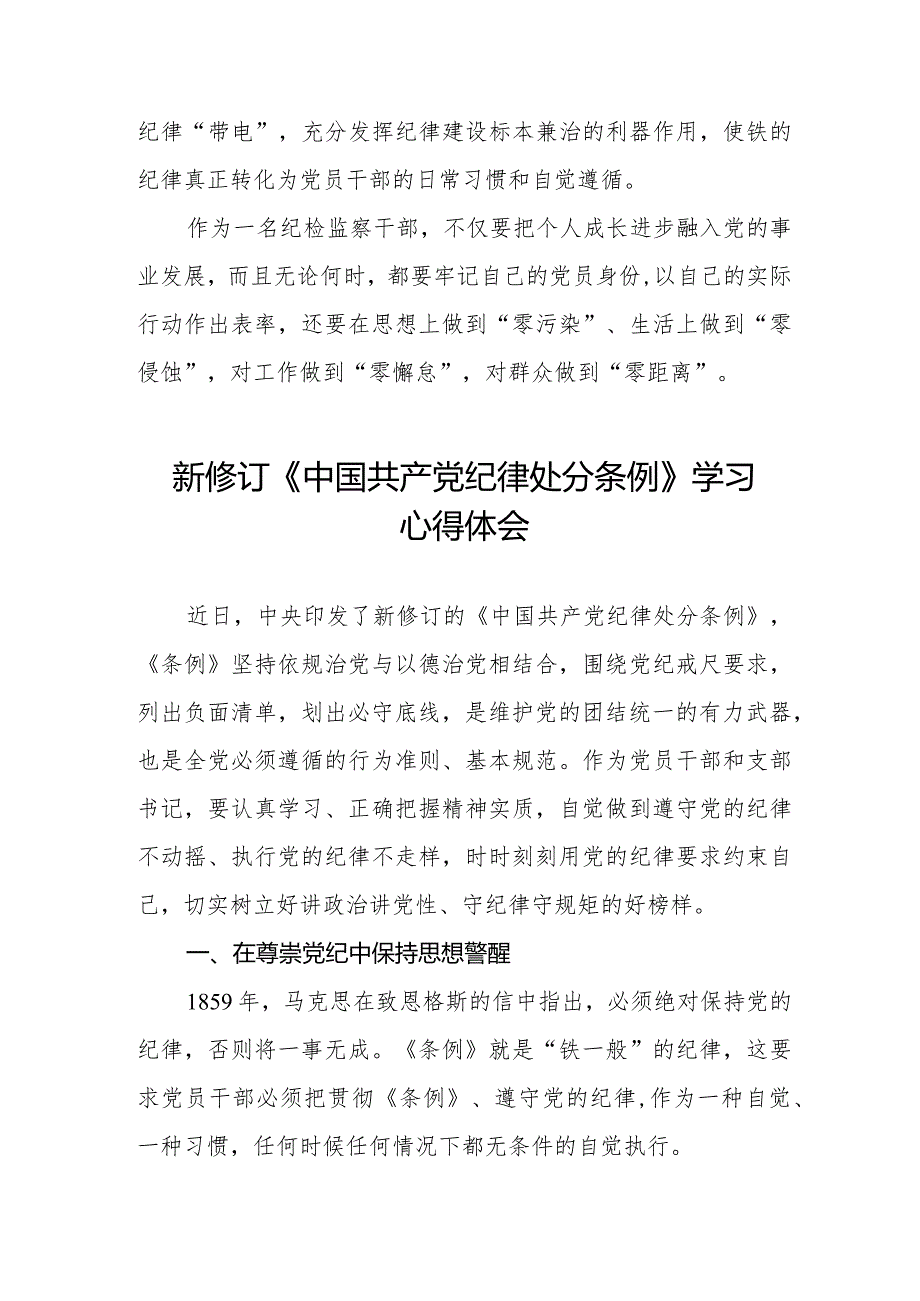 党员干部学习2024年新修订《中国共产党纪律处分条例》的心得体会五篇.docx_第3页