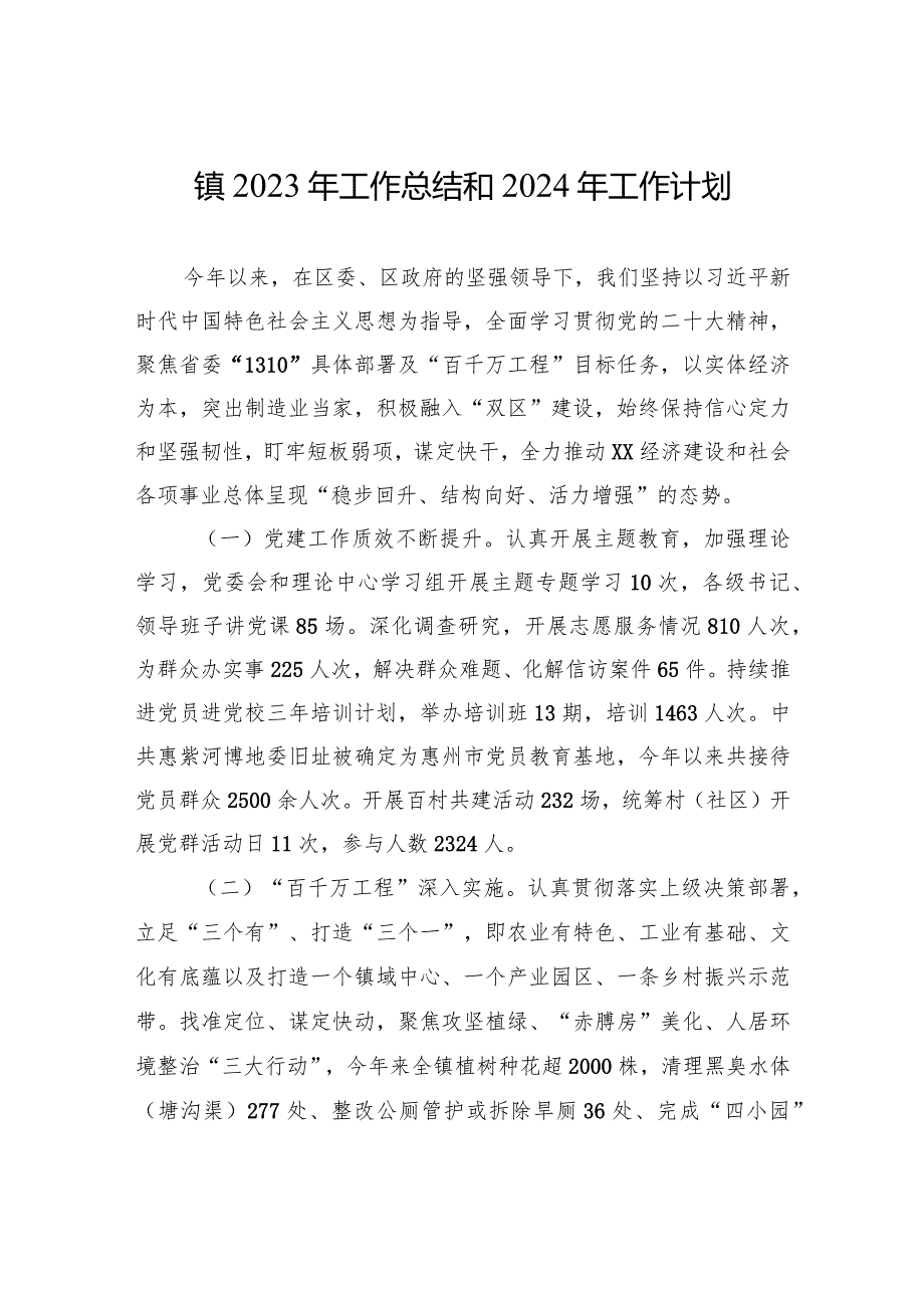 镇2023年工作总结和2024年工作计划(20231226).docx_第1页