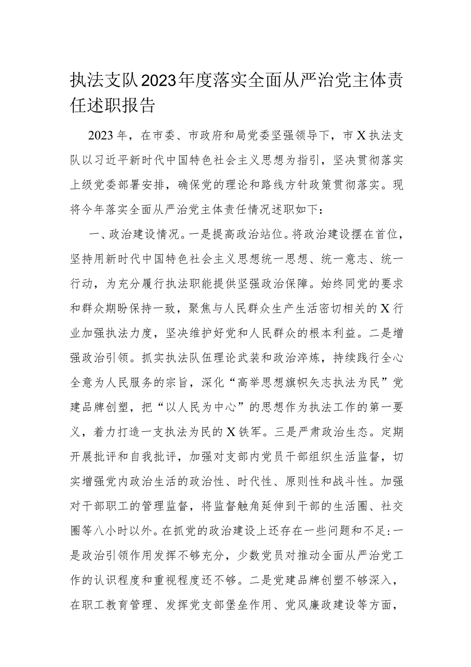 执法支队2023年度落实全面从严治党主体责任述职报告.docx_第1页