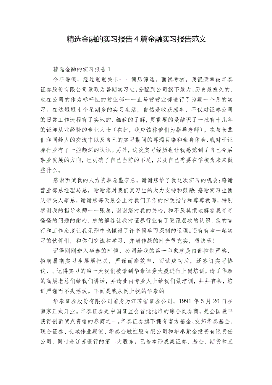 精选金融的实习报告4篇 金融实习报告范文.docx_第1页