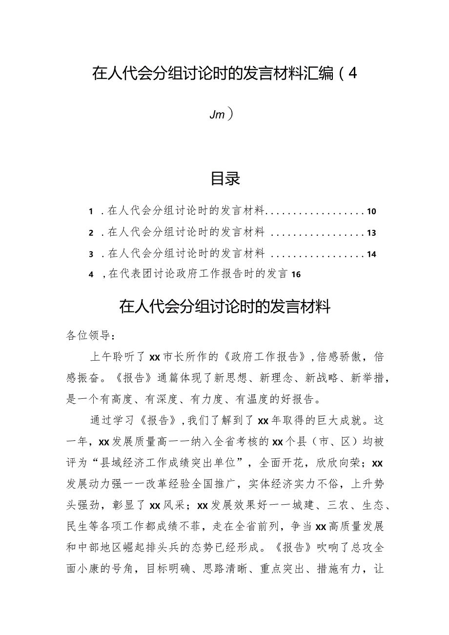 在人代会分组讨论时的发言材料汇编（4篇）.docx_第1页