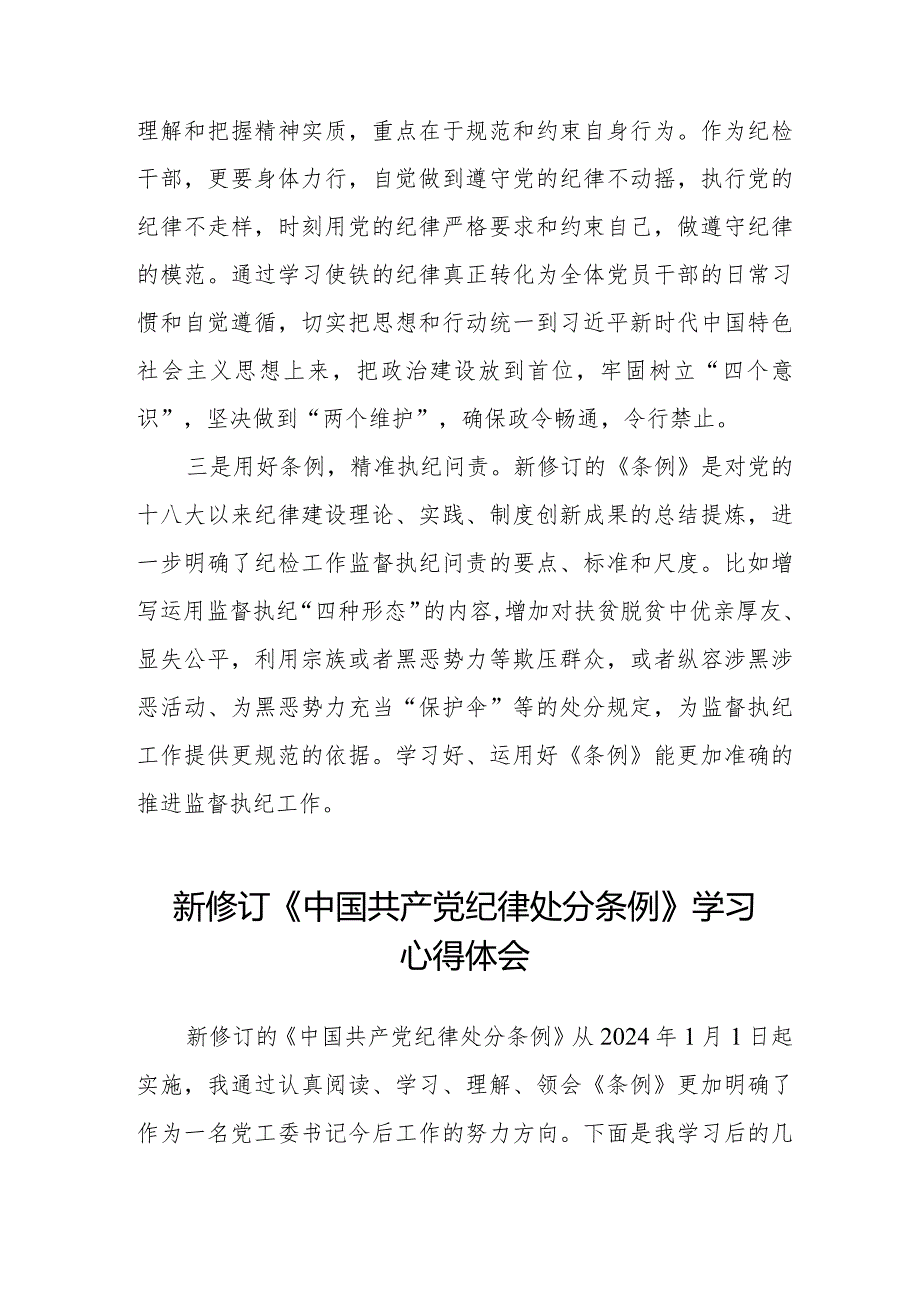 党员干部学习2024年新修订中国共产党纪律处分条例心得体会五篇.docx_第2页