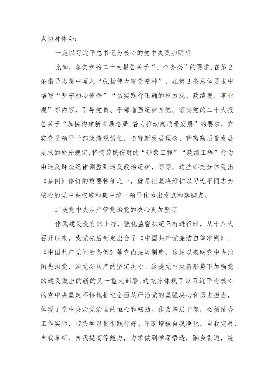 党员干部学习2024年新修订中国共产党纪律处分条例心得体会五篇.docx_第3页