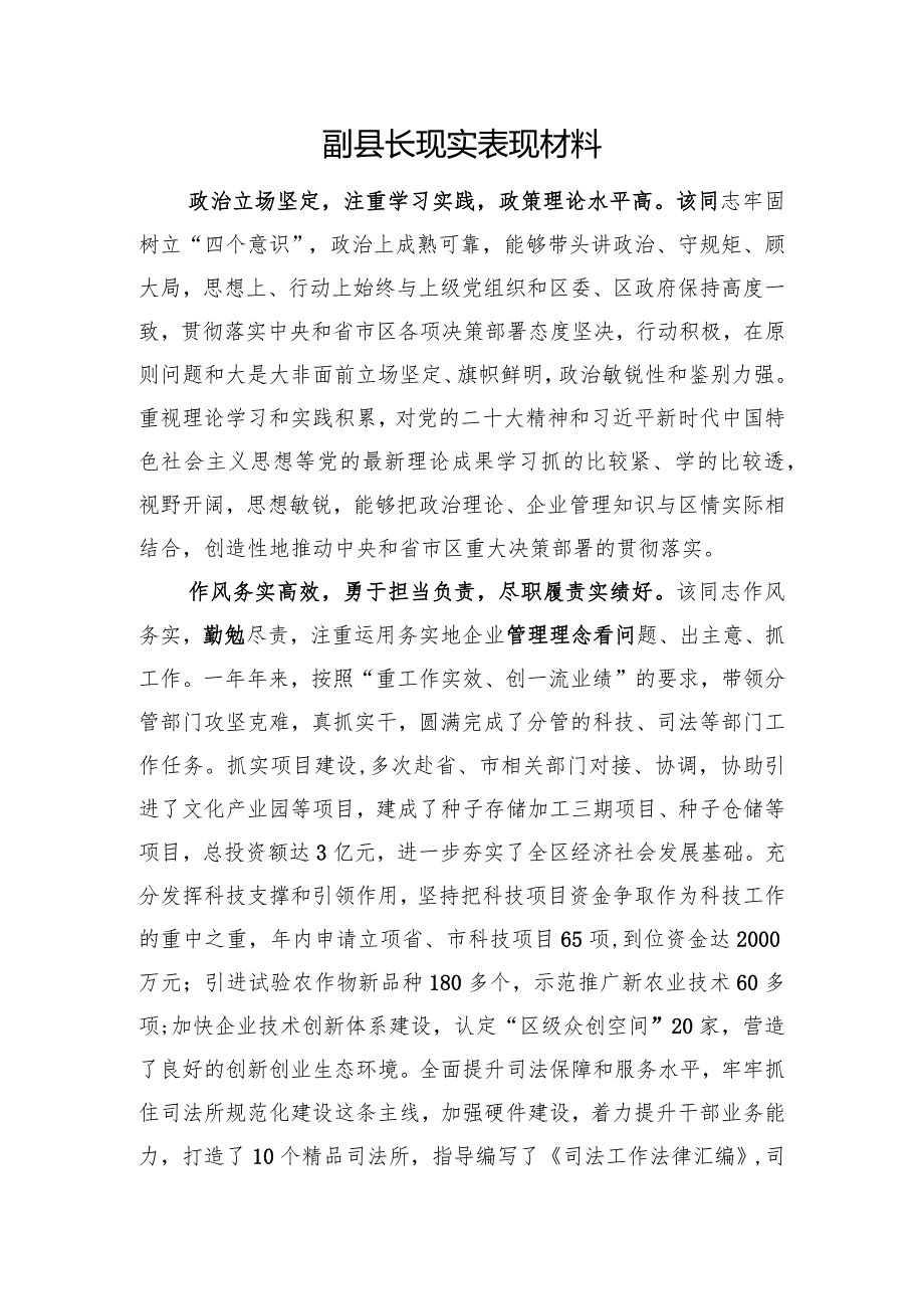 副县长现实表现材料.docx_第1页