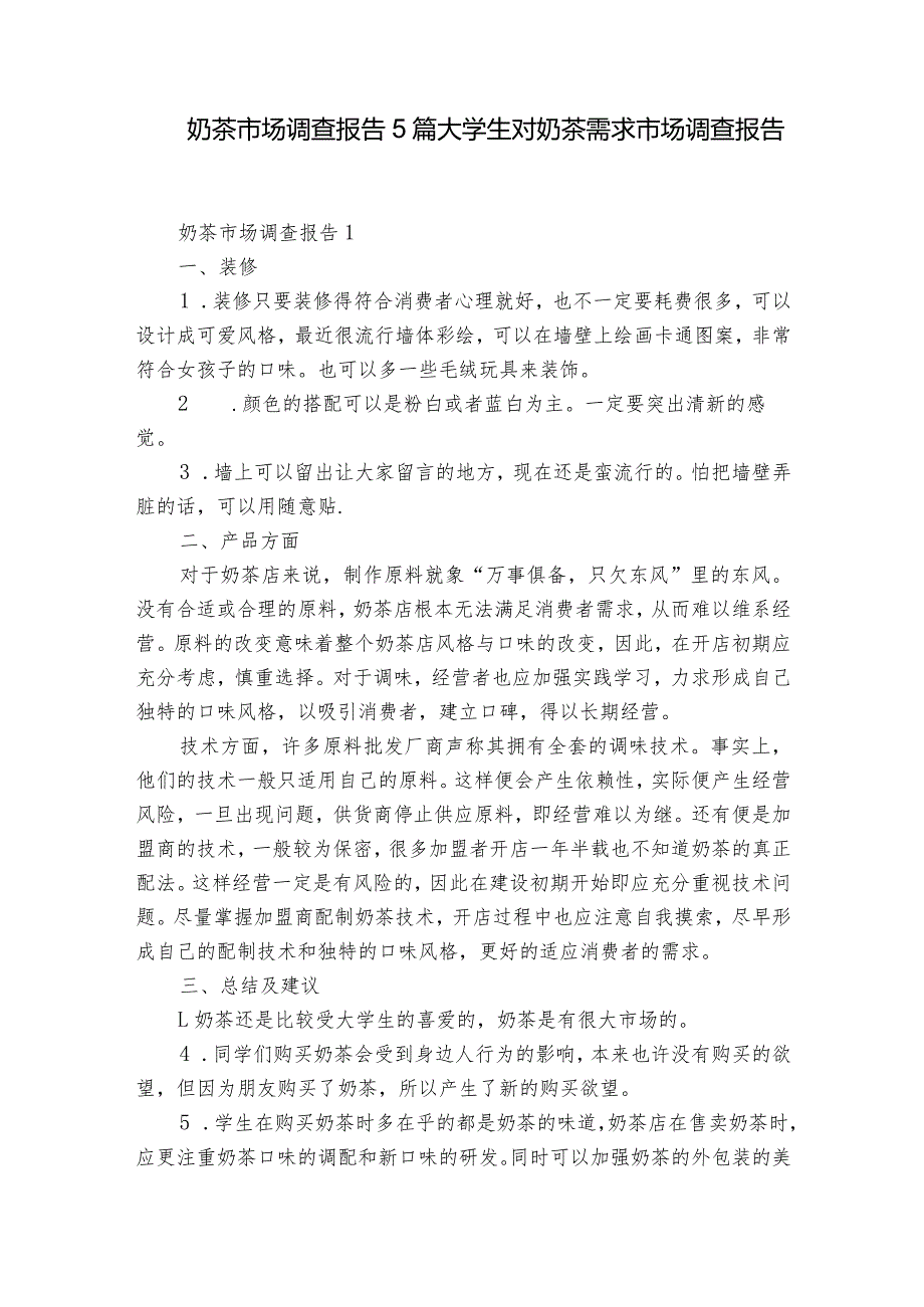 奶茶市场调查报告5篇 大学生对奶茶需求市场调查报告.docx_第1页