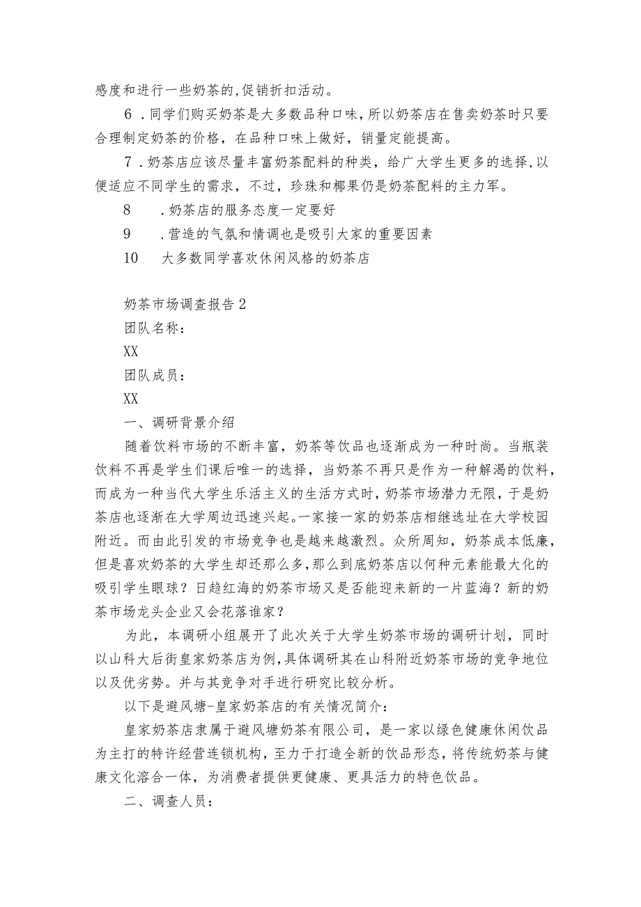 奶茶市场调查报告5篇 大学生对奶茶需求市场调查报告.docx_第2页