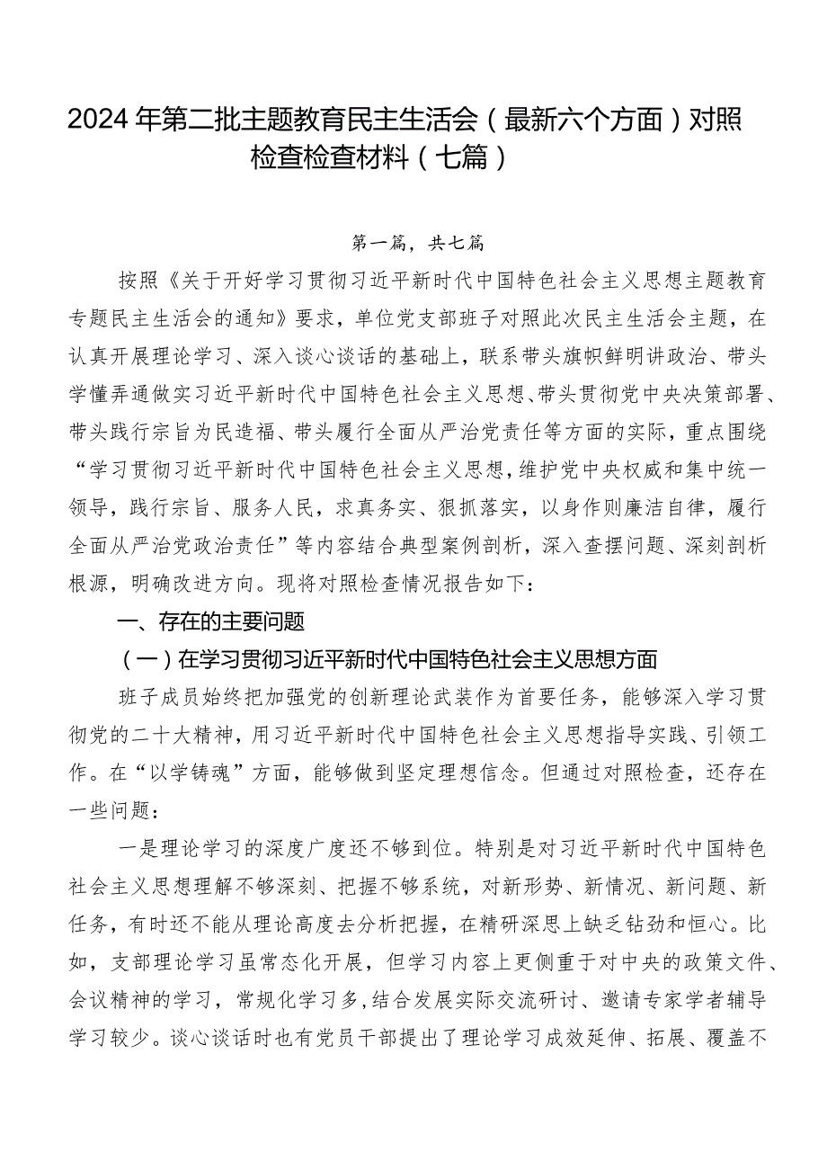 2024年第二批专题教育民主生活会(最新六个方面)对照检查检查材料（七篇）.docx_第1页