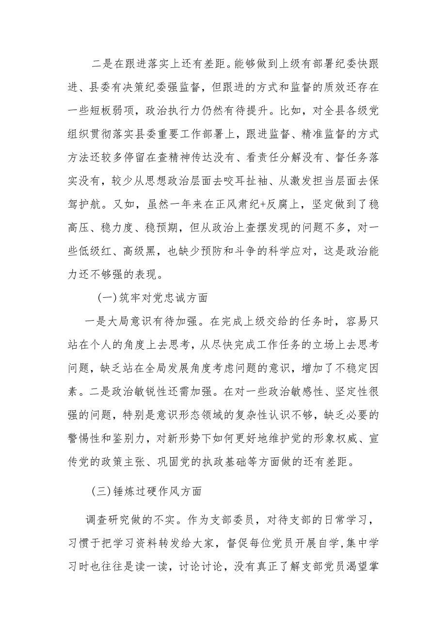 纪检监察干部2024年度组织生活会对照检查材料(深化理论武装方面、筑牢对党忠诚方面、锤炼过硬作风方面、勇于担当作为方面、强化严管责任方面).docx_第2页