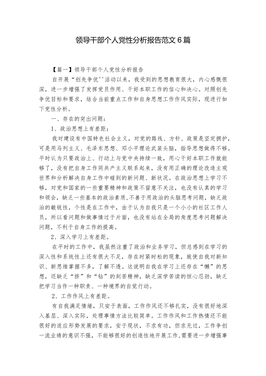 领导干部个人党性分析报告范文6篇.docx_第1页