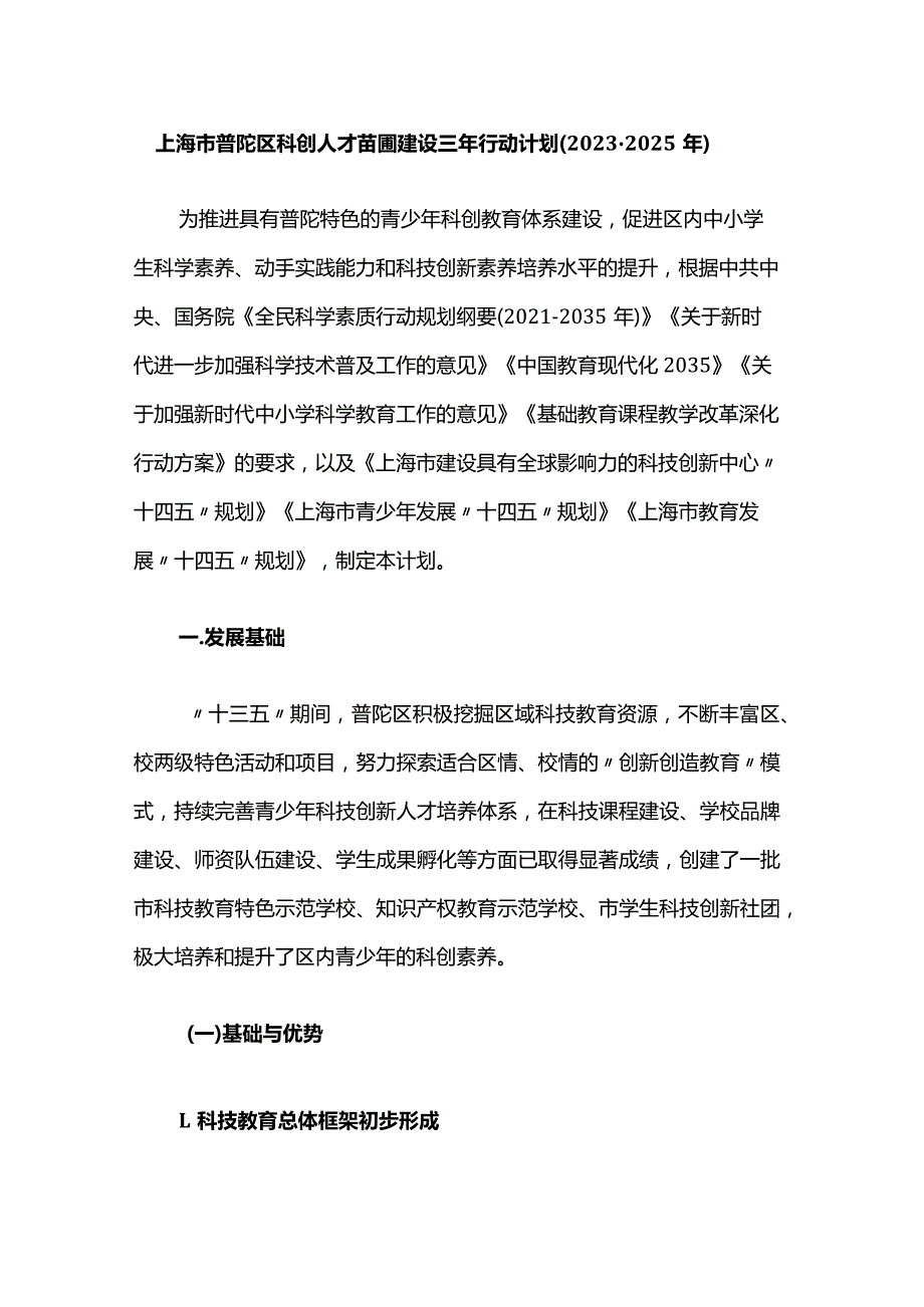 上海市普陀区科创人才苗圃建设三年行动计划（2023-2025年）.docx_第1页