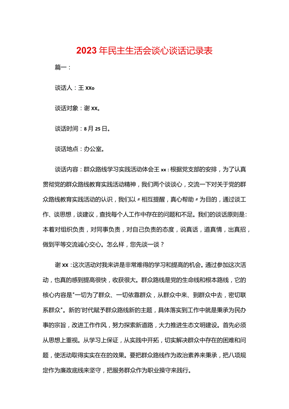 2023年民主生活会谈心谈话记录表.docx_第1页