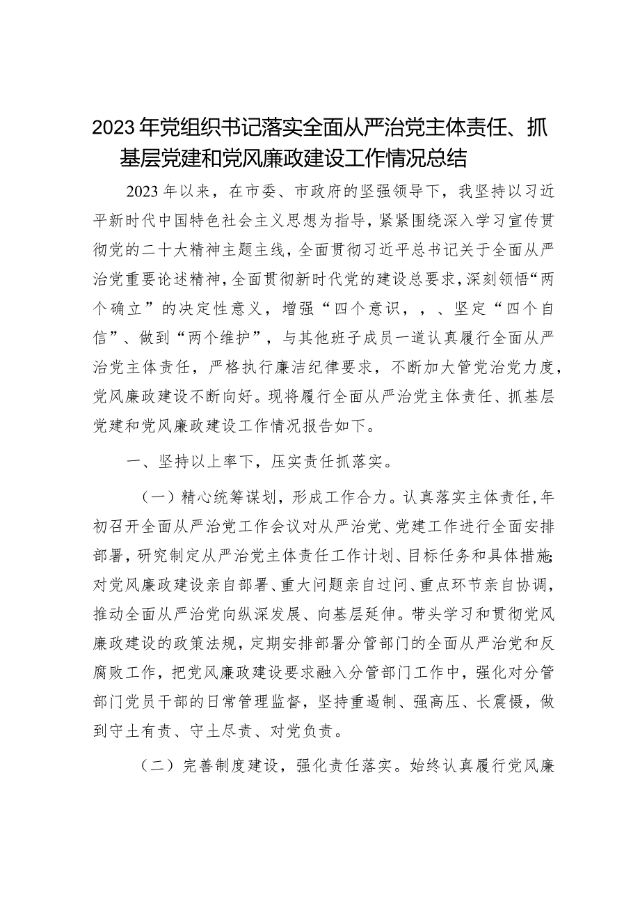 2023年党组书记履行全面从严治党主体责任情况报告（精选两篇合辑）.docx_第1页