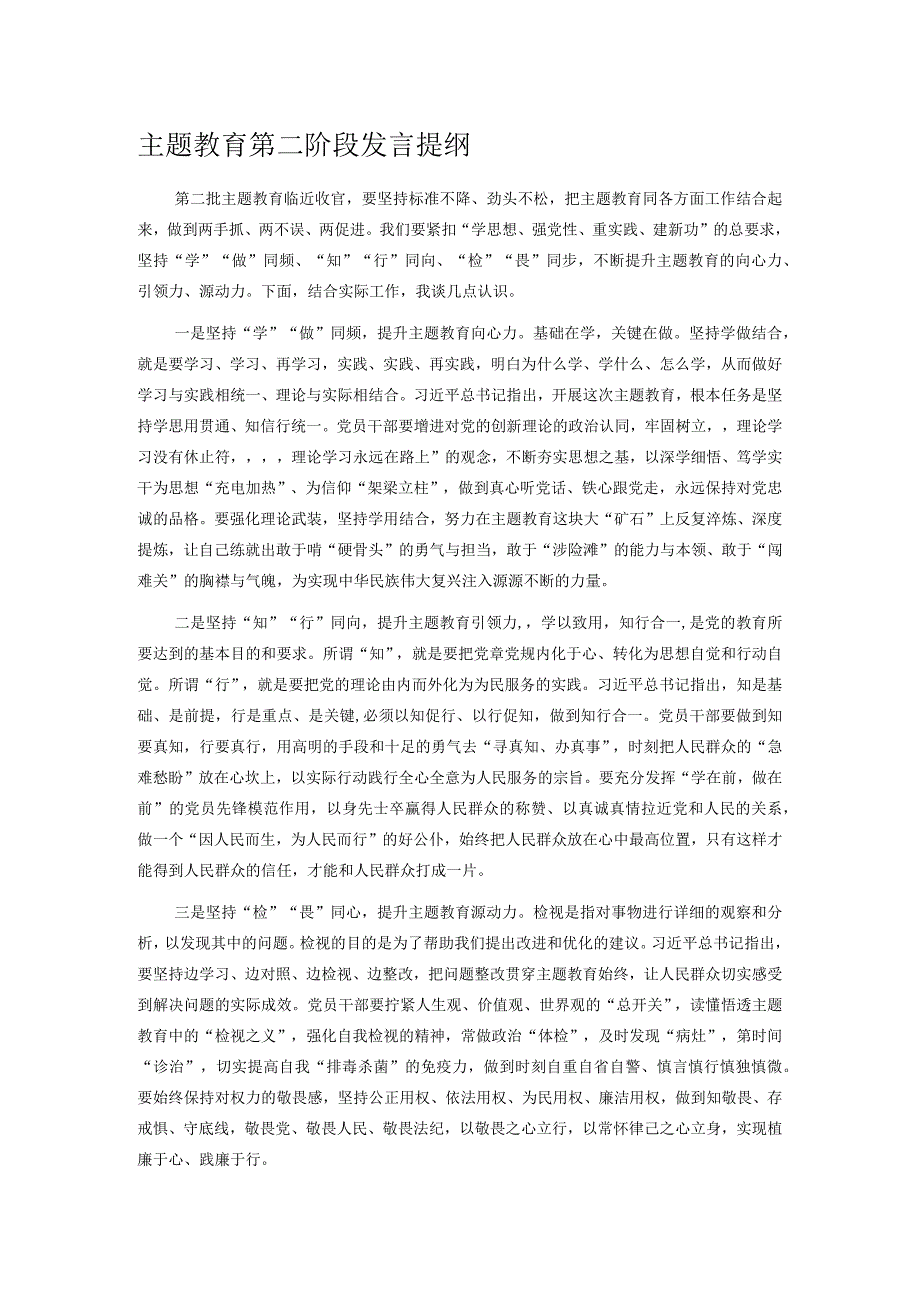 主题教育第二阶段发言提纲1.docx_第1页