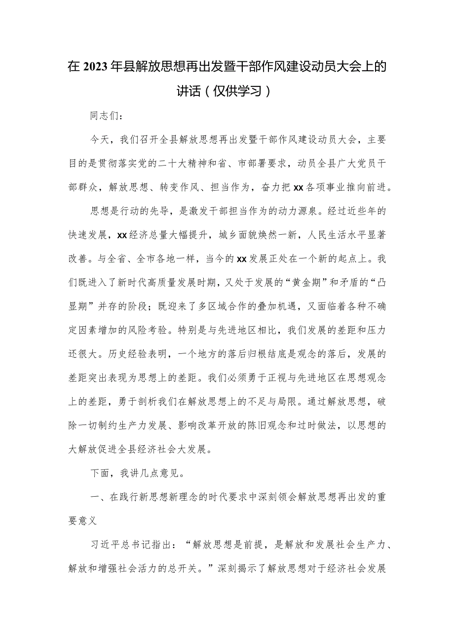 在2023年县解放思想再出发暨干部作风建设动员大会上的讲话.docx_第1页