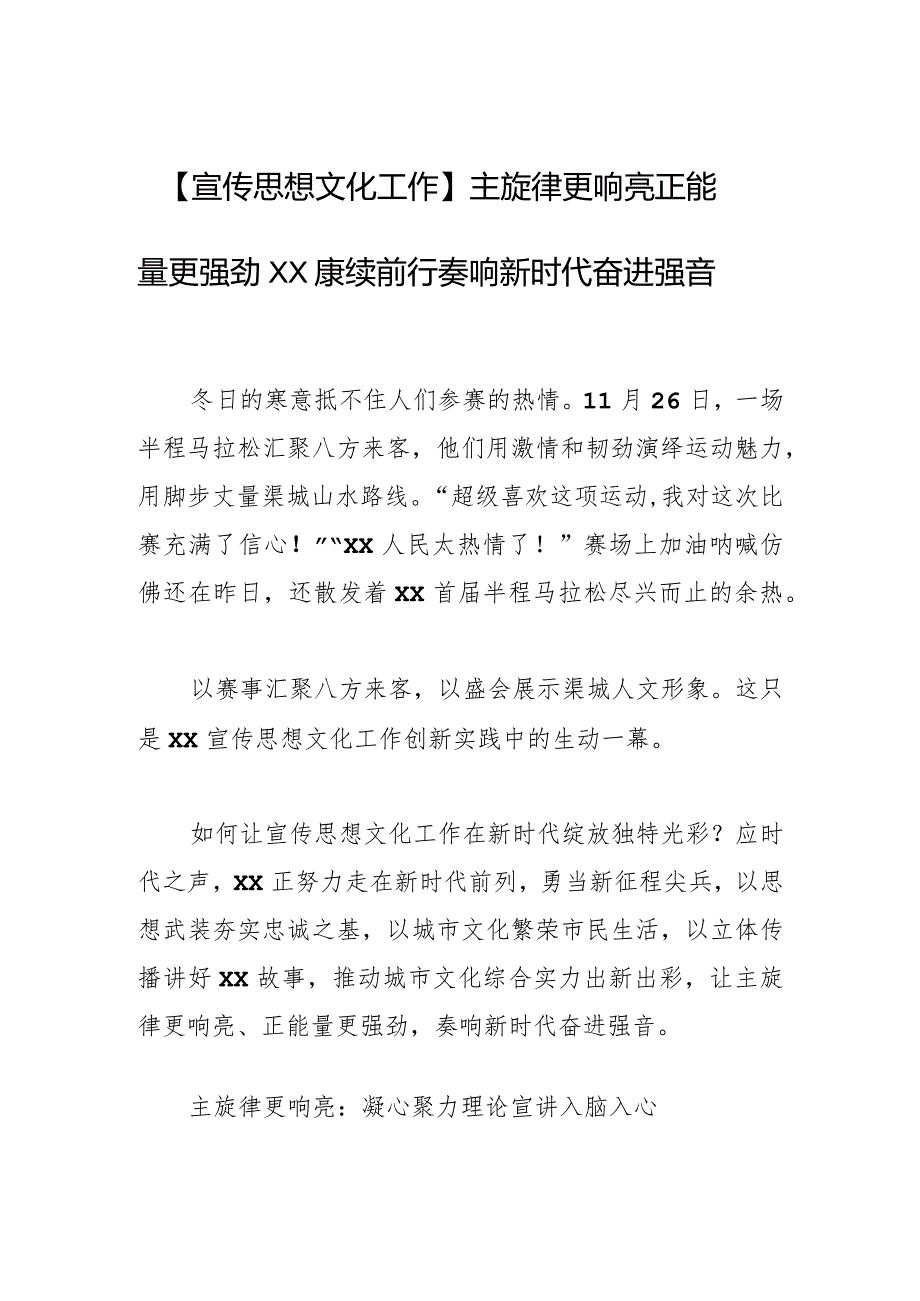 【宣传思想文化工作】主旋律更响亮 正能量更强劲 XX赓续前行奏响新时代奋进强音.docx_第1页