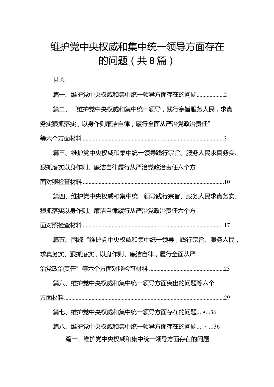 (8篇)2024维护党中央权威和集中统一领导方面存在的问题.docx_第1页