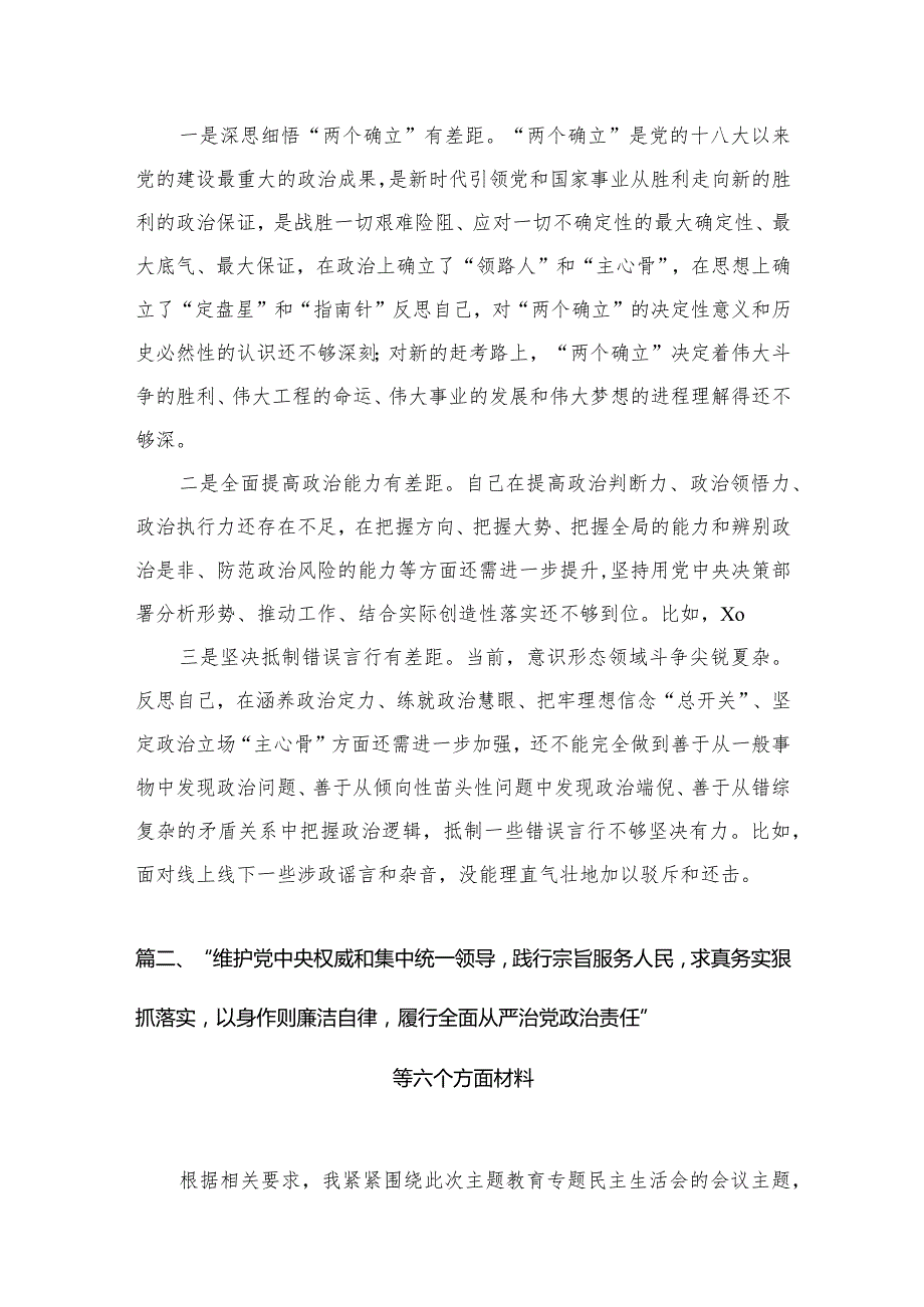 (8篇)2024维护党中央权威和集中统一领导方面存在的问题.docx_第2页