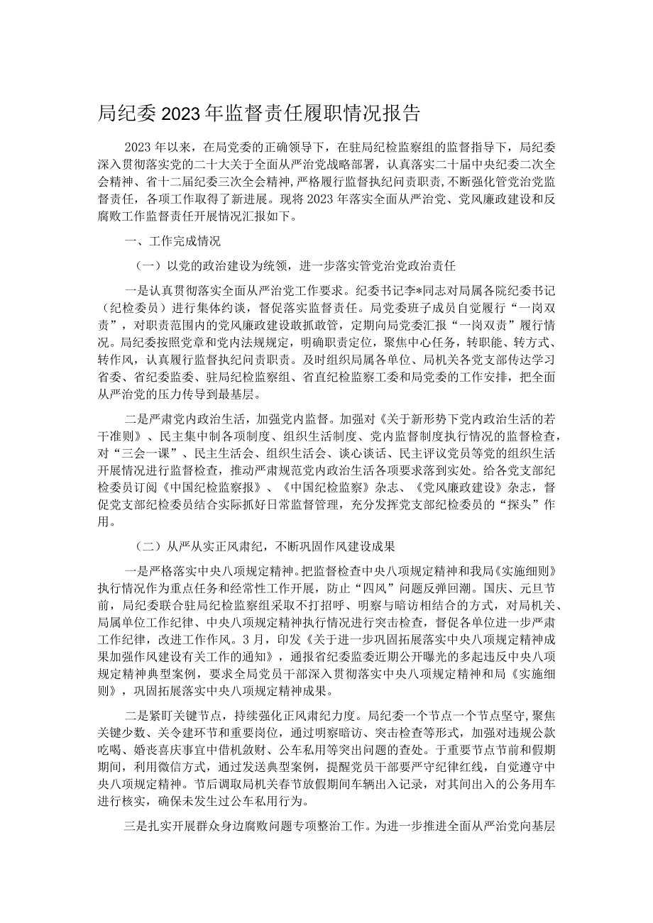 局纪委2023年监督责任履职情况报告.docx_第1页