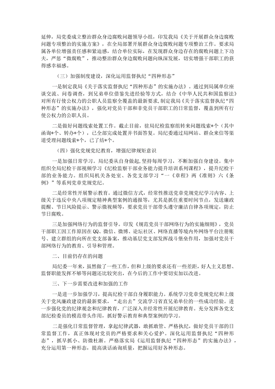 局纪委2023年监督责任履职情况报告.docx_第2页