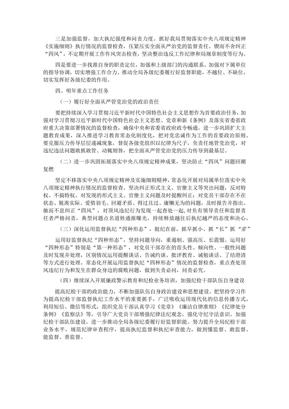 局纪委2023年监督责任履职情况报告.docx_第3页