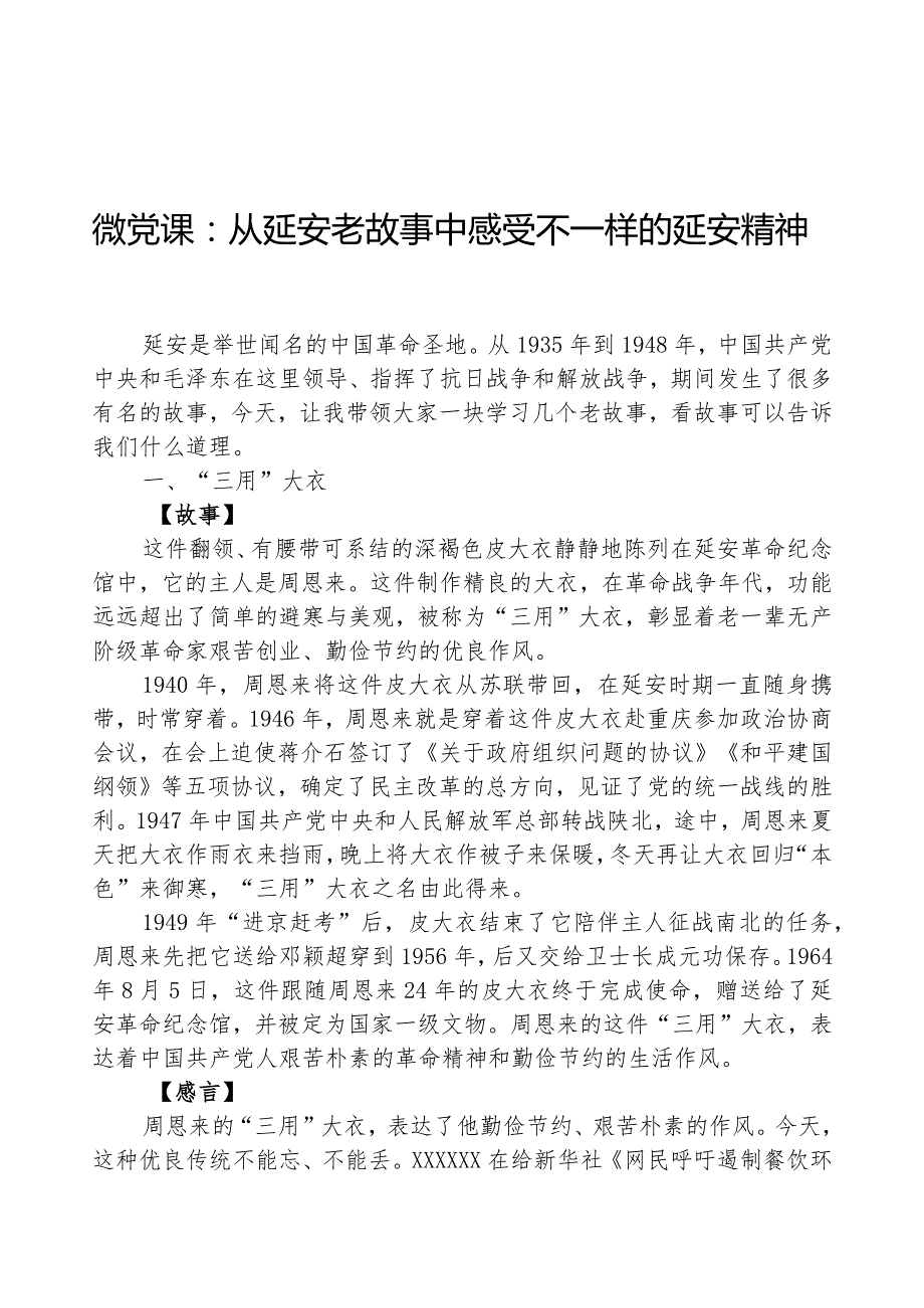 微党课：从延安老故事中感受不一样的延安精神.docx_第1页