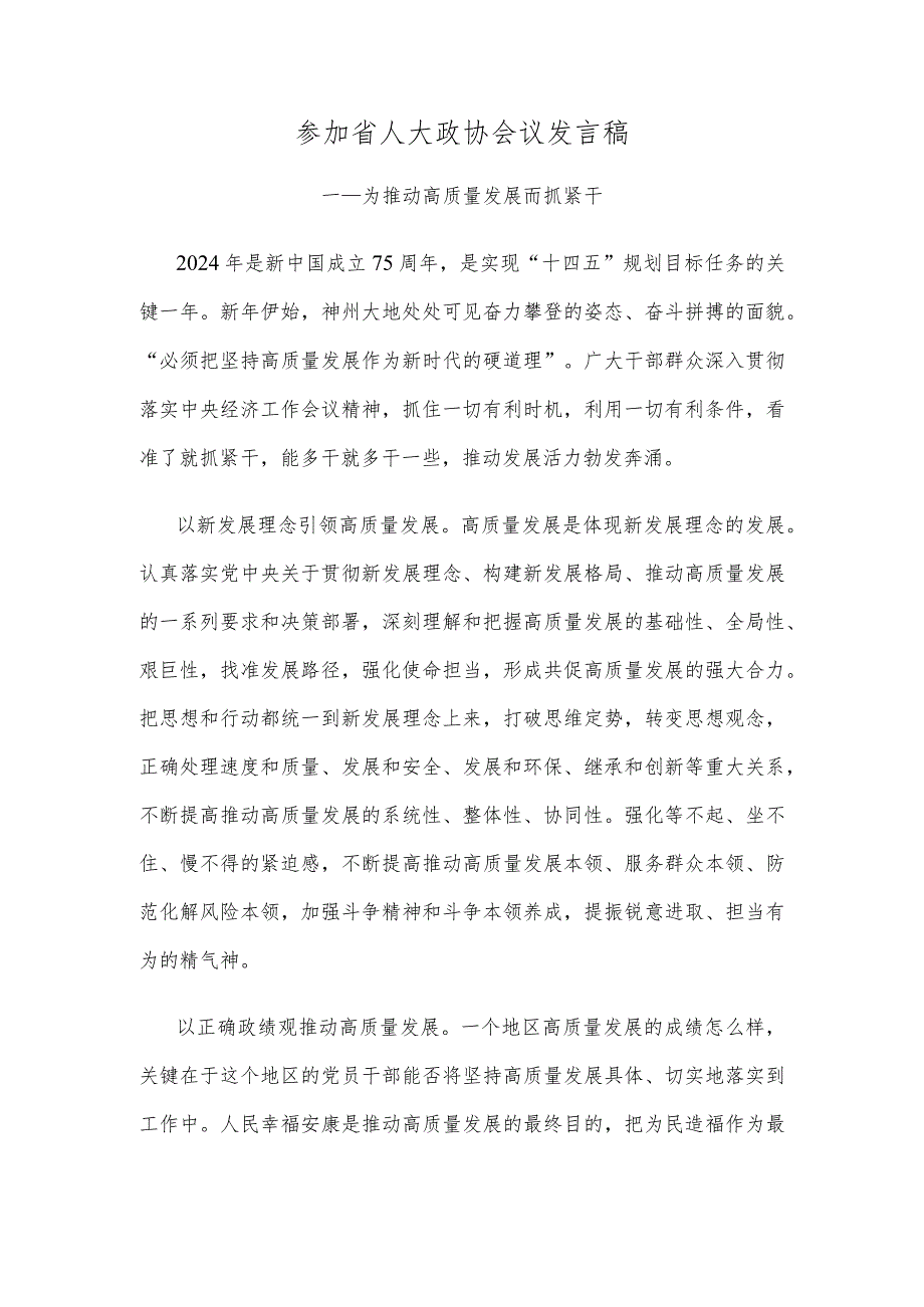 参加省人大政协会议发言稿.docx_第1页