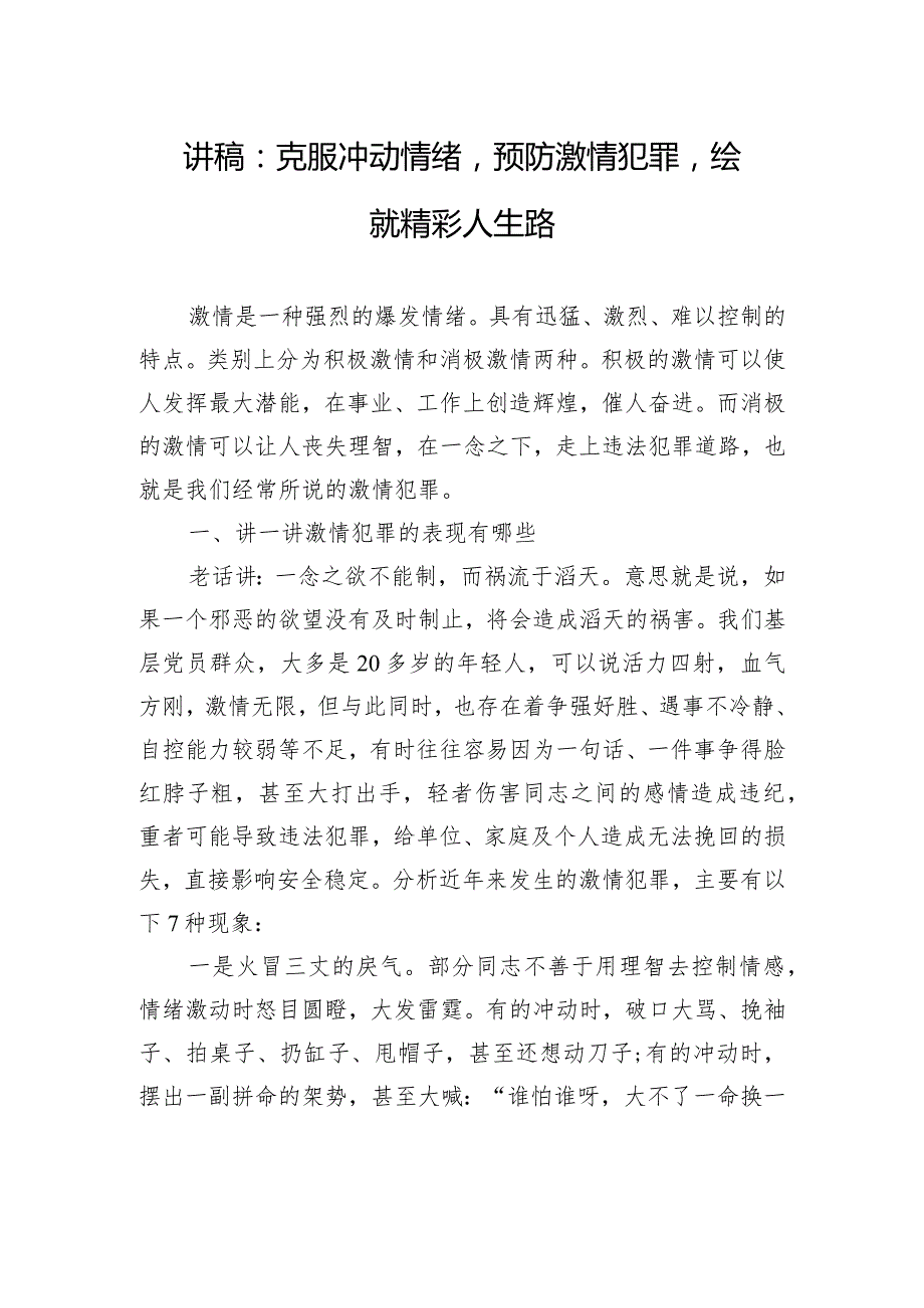 讲稿：克服冲动情绪预防激情犯罪绘就精彩人生路.docx_第1页