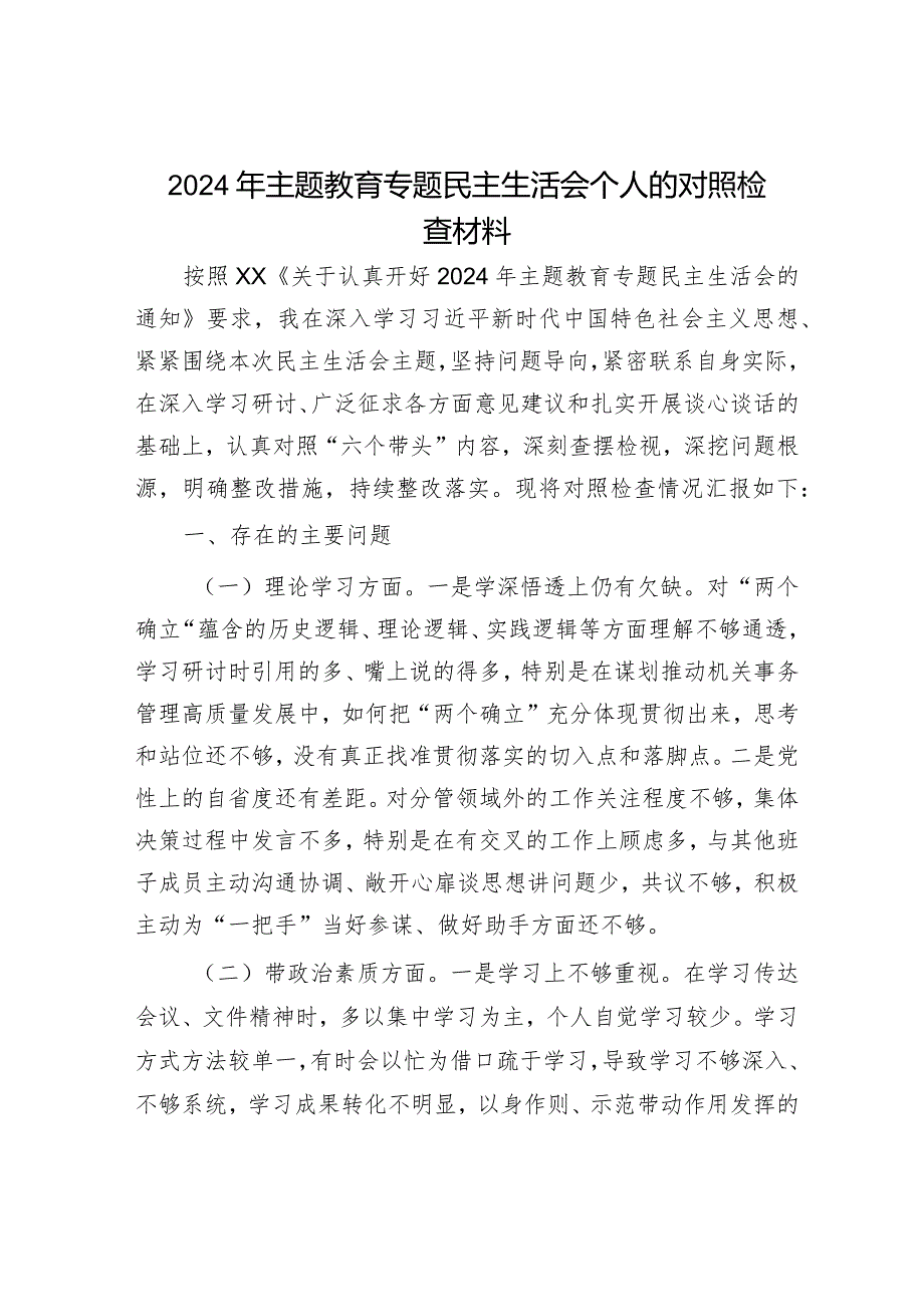 2024年主题教育专题民主生活会党员领导干部对照检查材料（精选两篇合辑）.docx_第1页