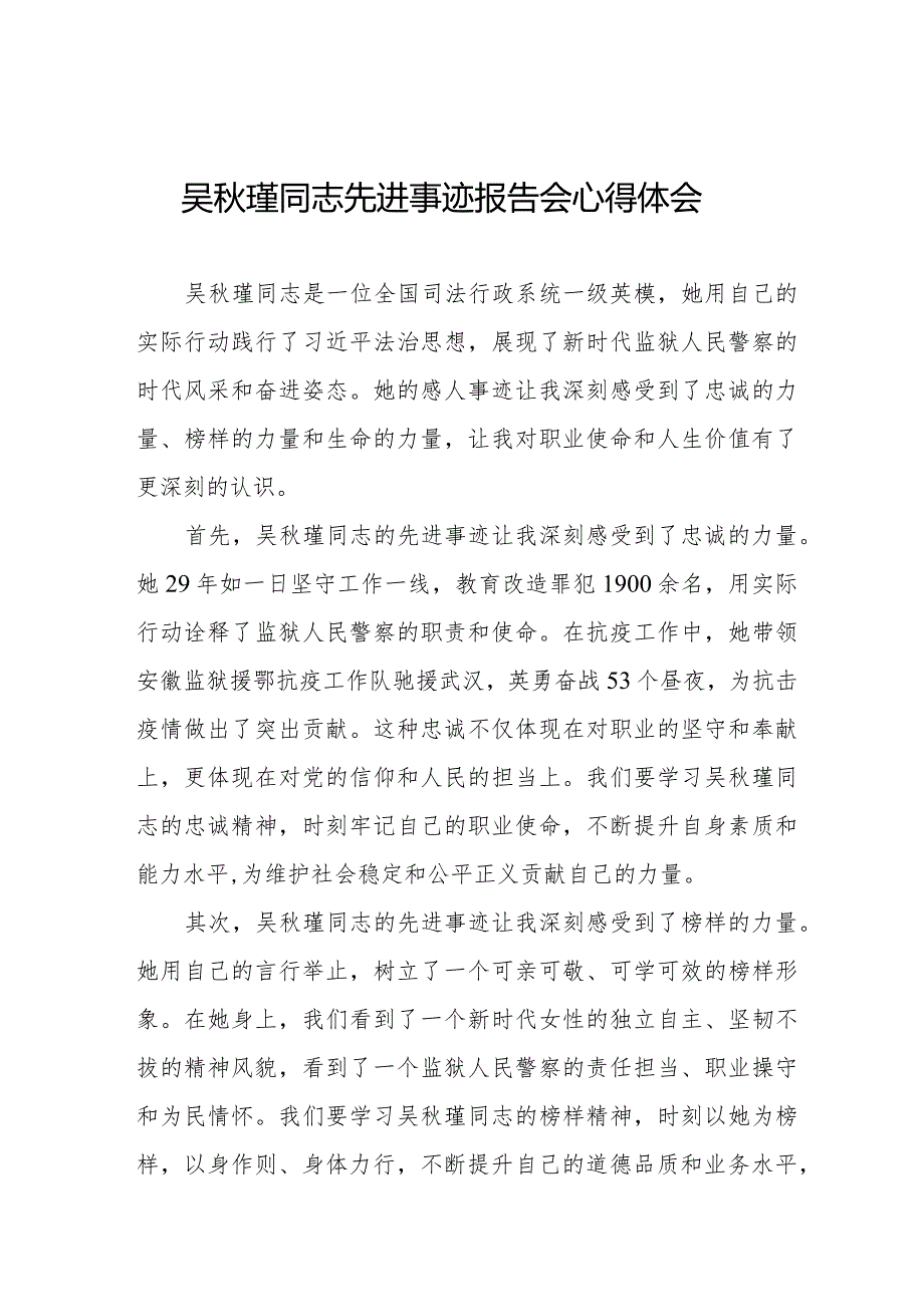 吴秋瑾同志先进事迹报告会心得体会交流发言十三篇.docx_第1页