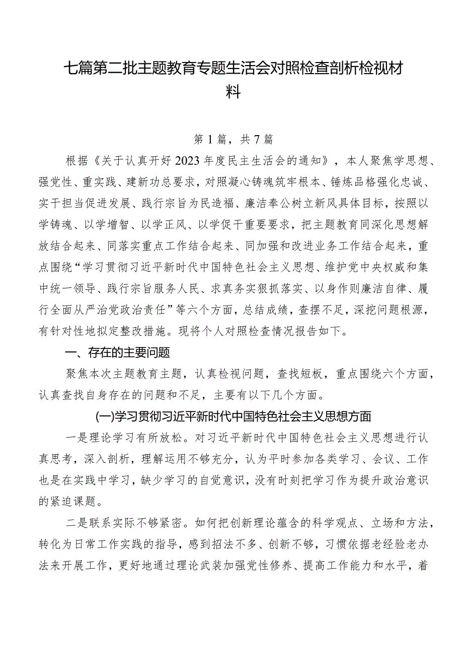 七篇第二批集中教育专题生活会对照检查剖析检视材料.docx_第1页