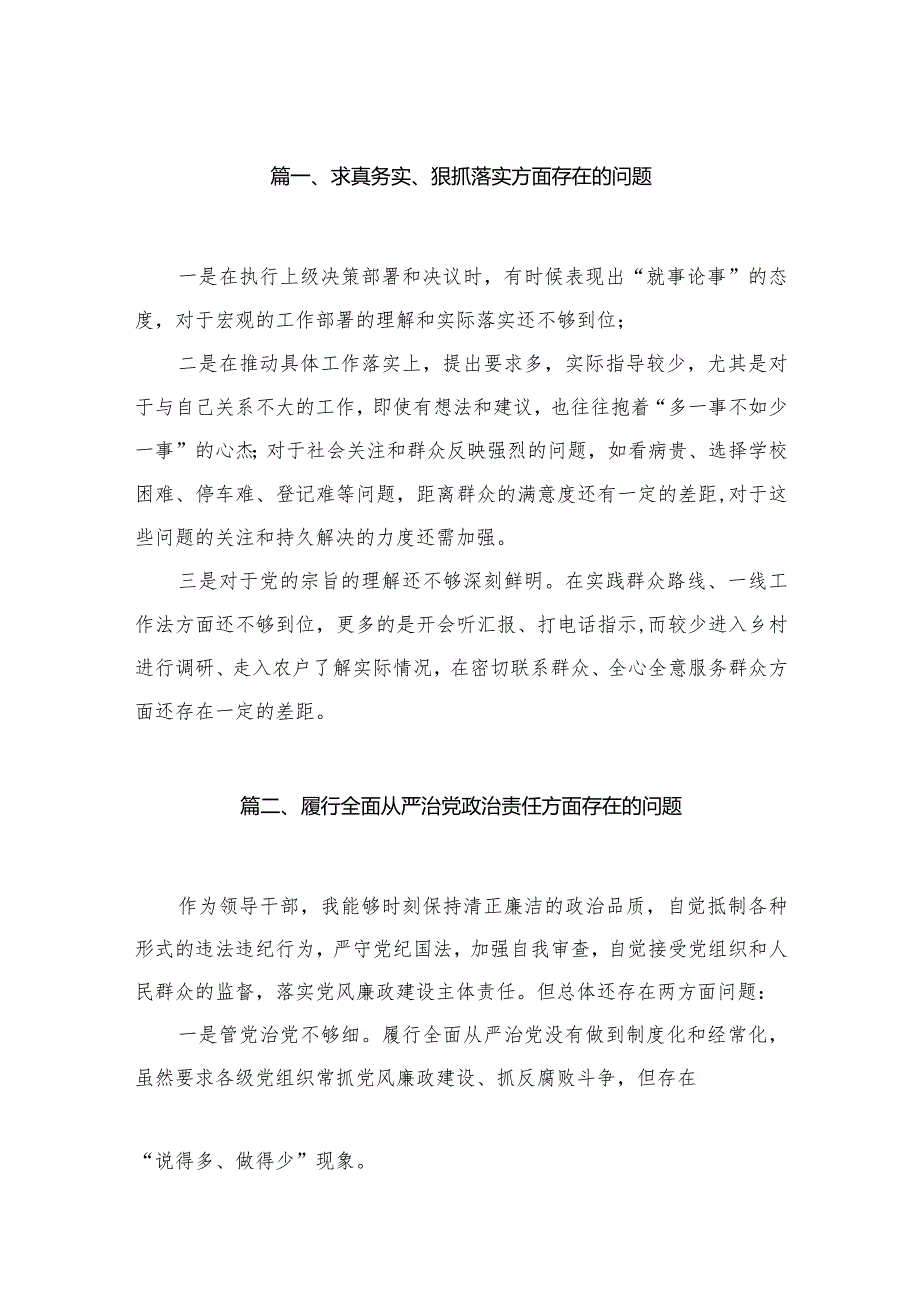 25篇2024求真务实、狠抓落实方面存在的问题.docx_第3页