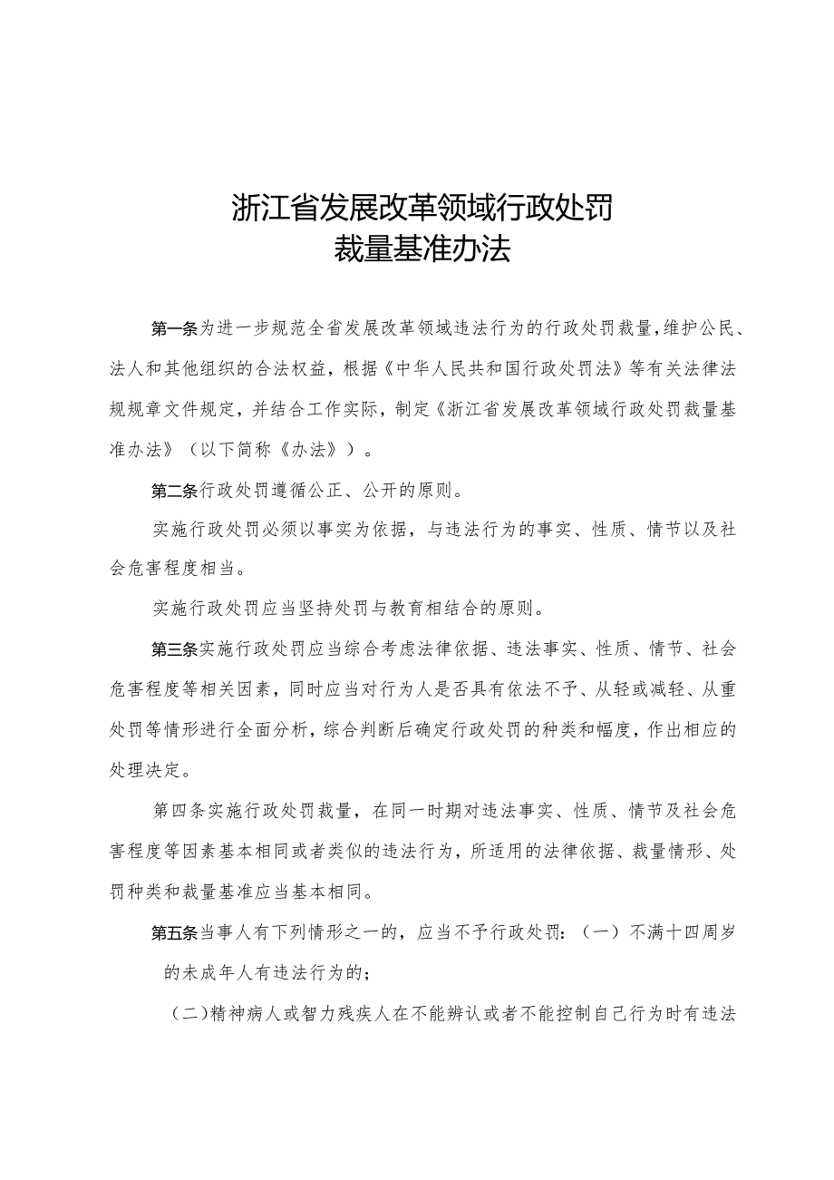 《浙江省发展改革领域行政处罚裁量基准办法》.docx_第1页